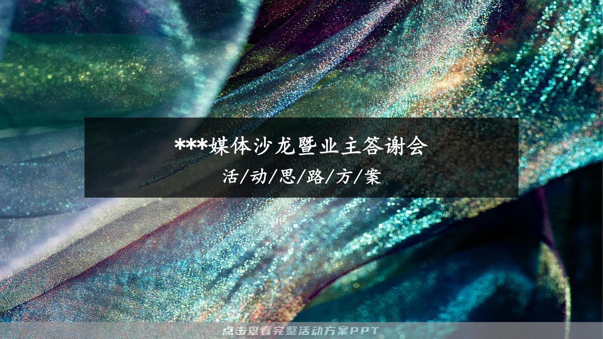 答谢晚宴活动策划方案