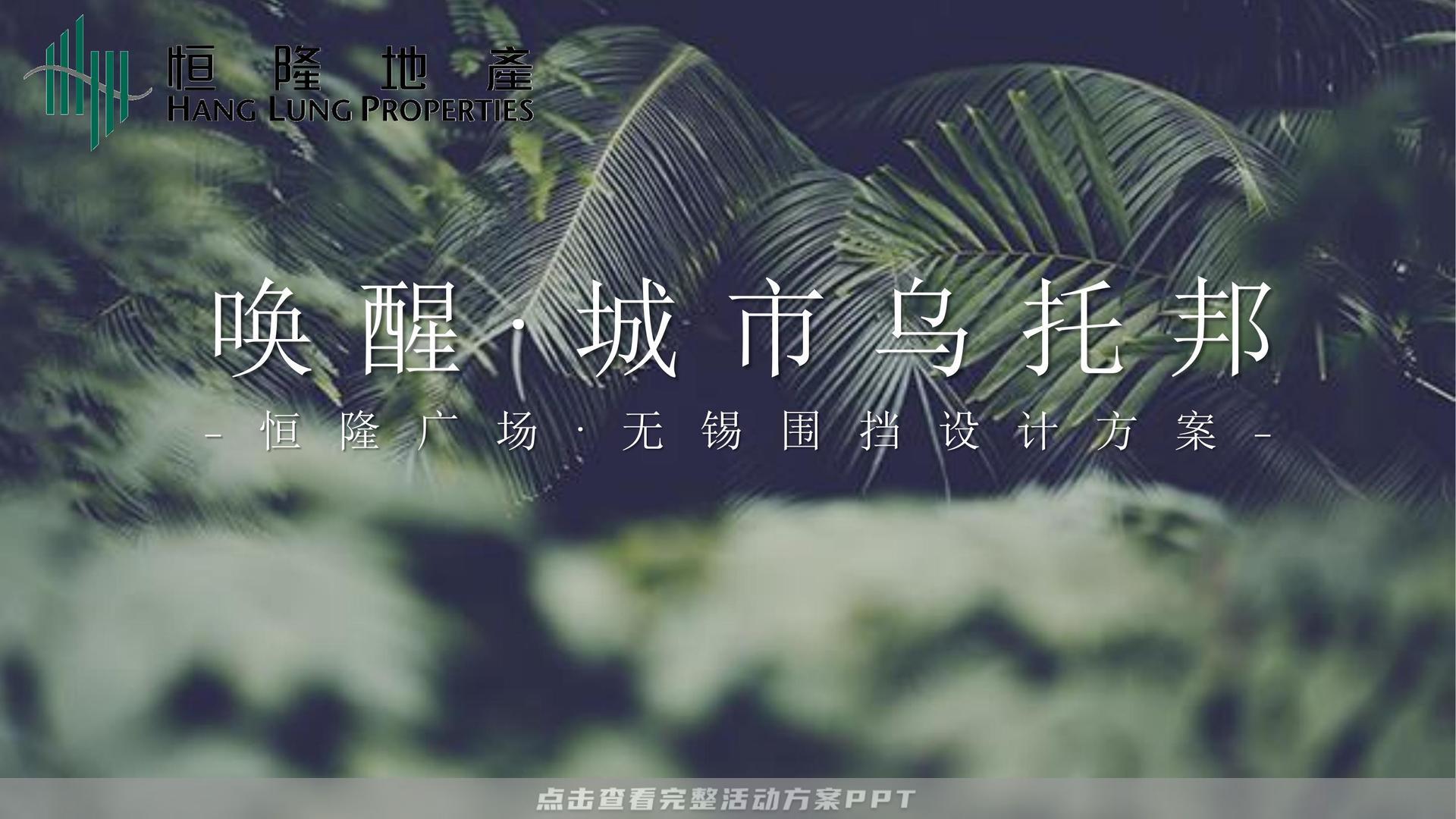 恒隆广场•无锡围挡设计方案（已执行），被无锡某电视台称为”无锡”最美围挡“