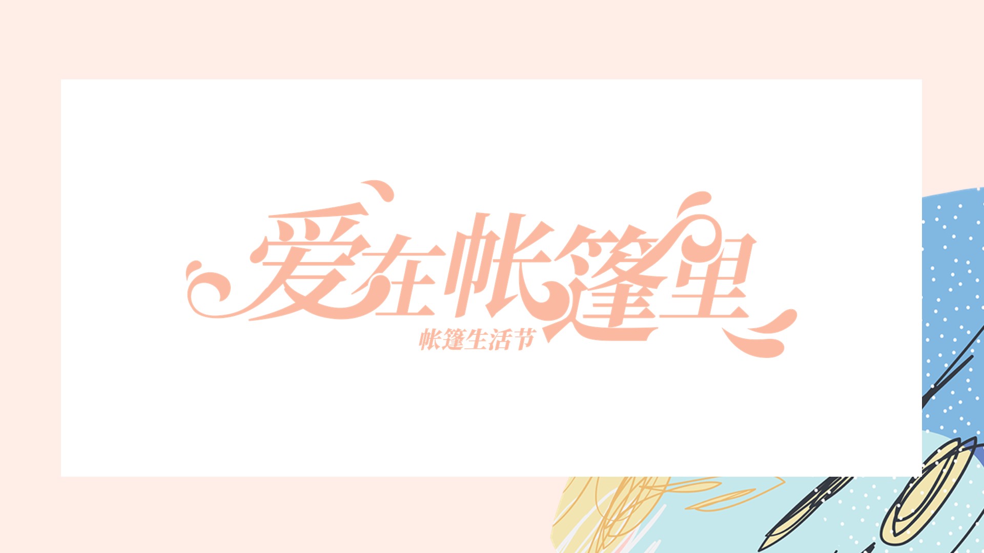 商业地产嘉年华策划方案PPT