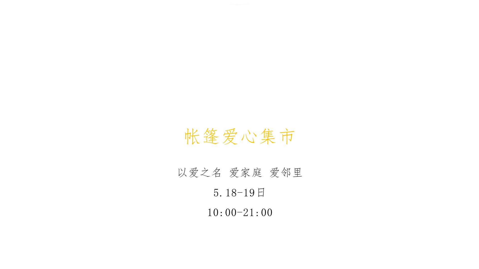 商业地产嘉年华策划方案PPT