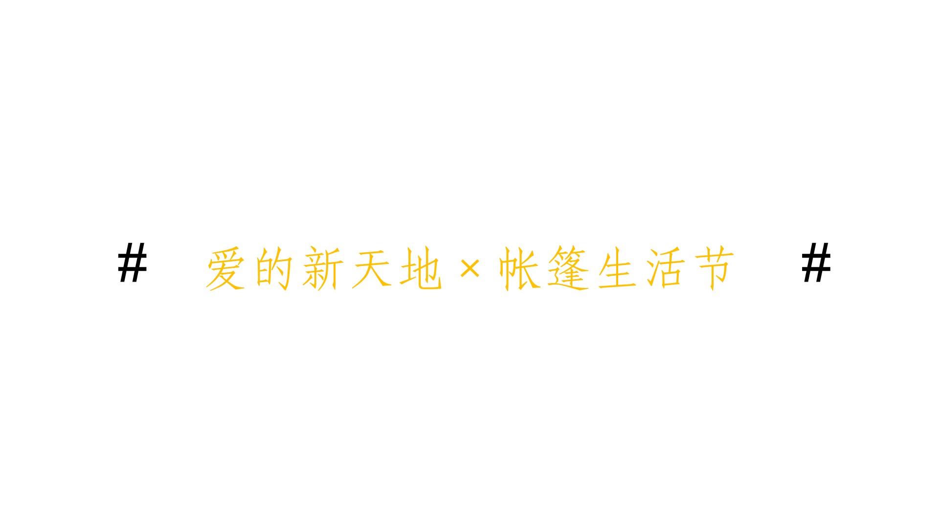 商业地产嘉年华策划方案PPT