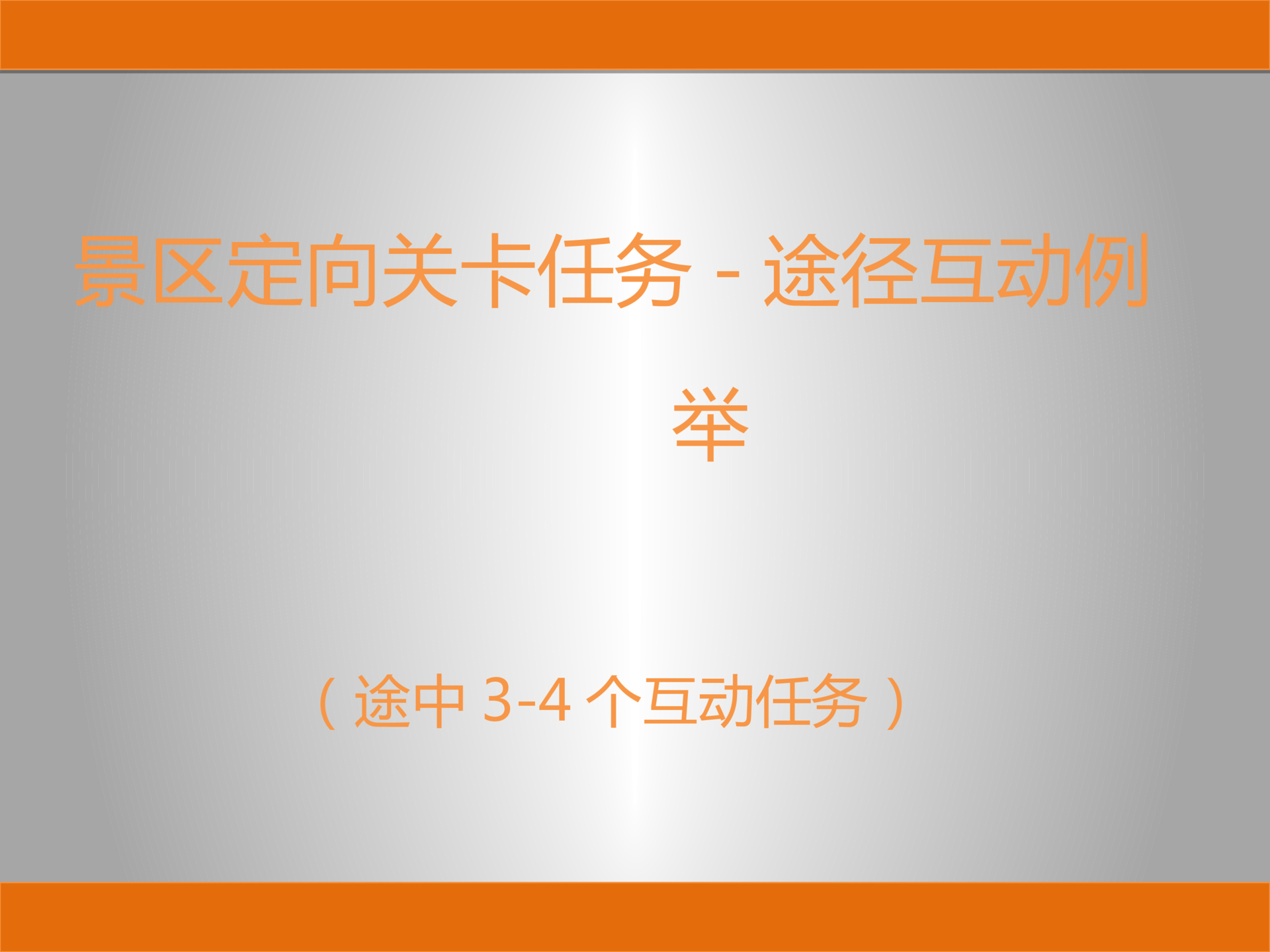 其他团建拓展策划方案PPT