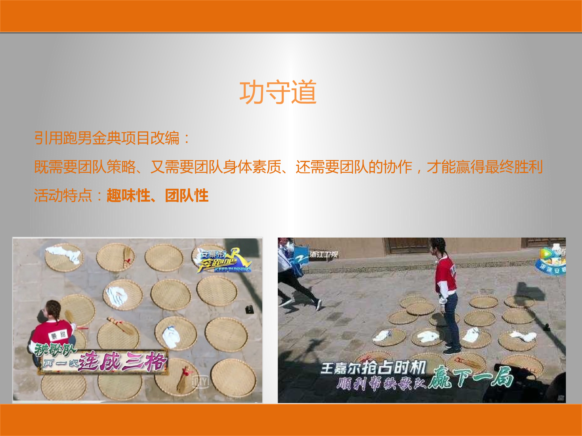 其他团建拓展策划方案PPT