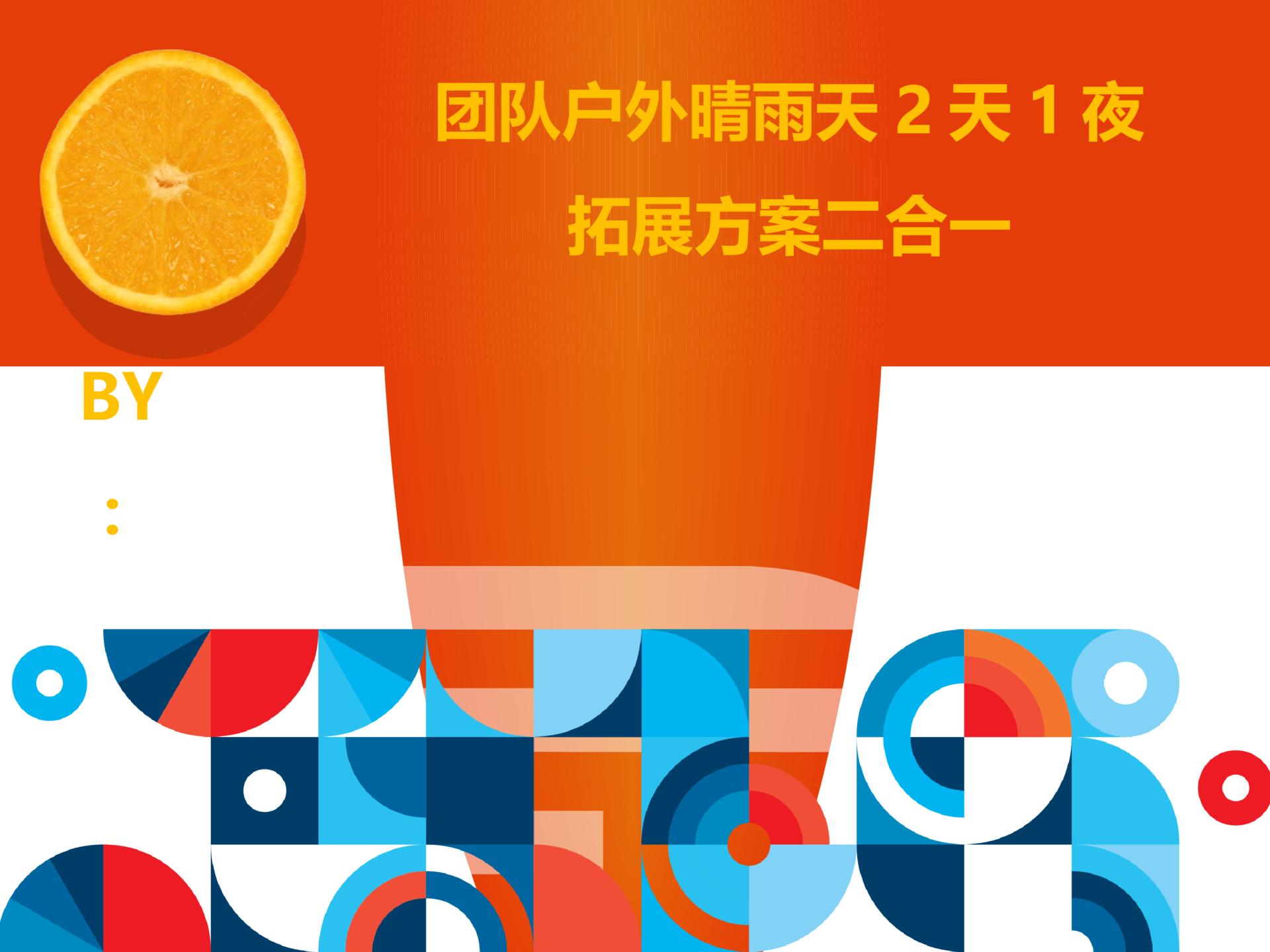 其他团建拓展策划方案PPT