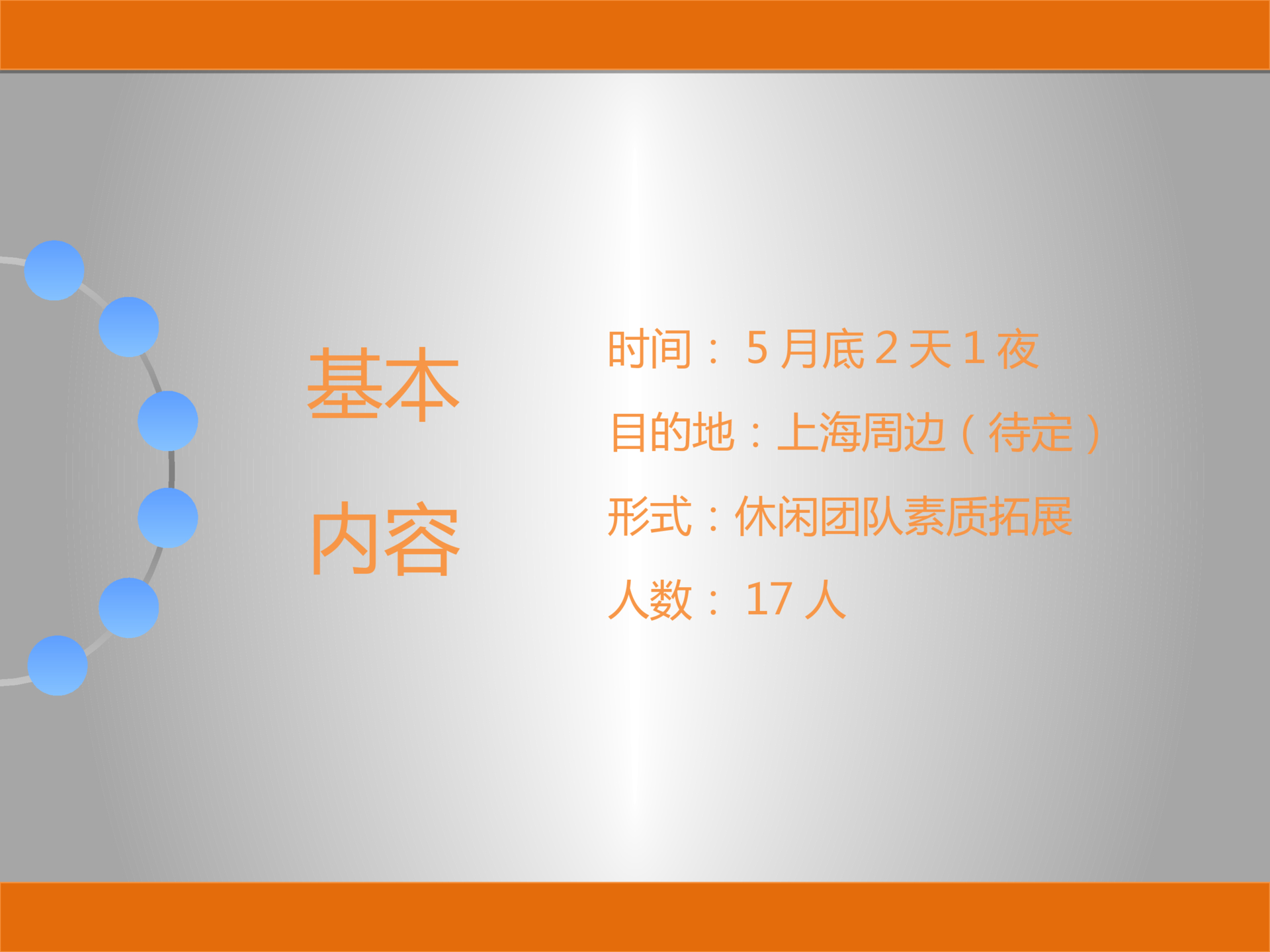 其他团建拓展策划方案PPT