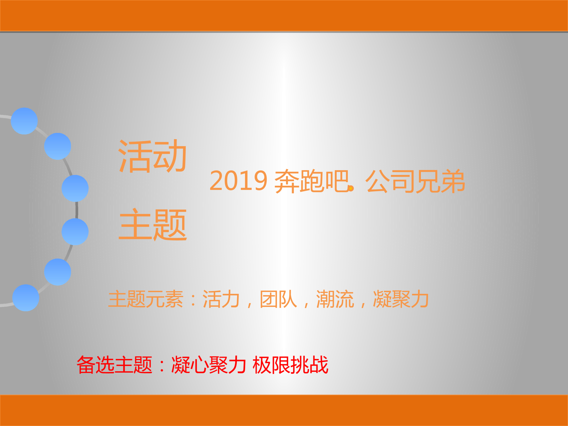 其他团建拓展策划方案PPT