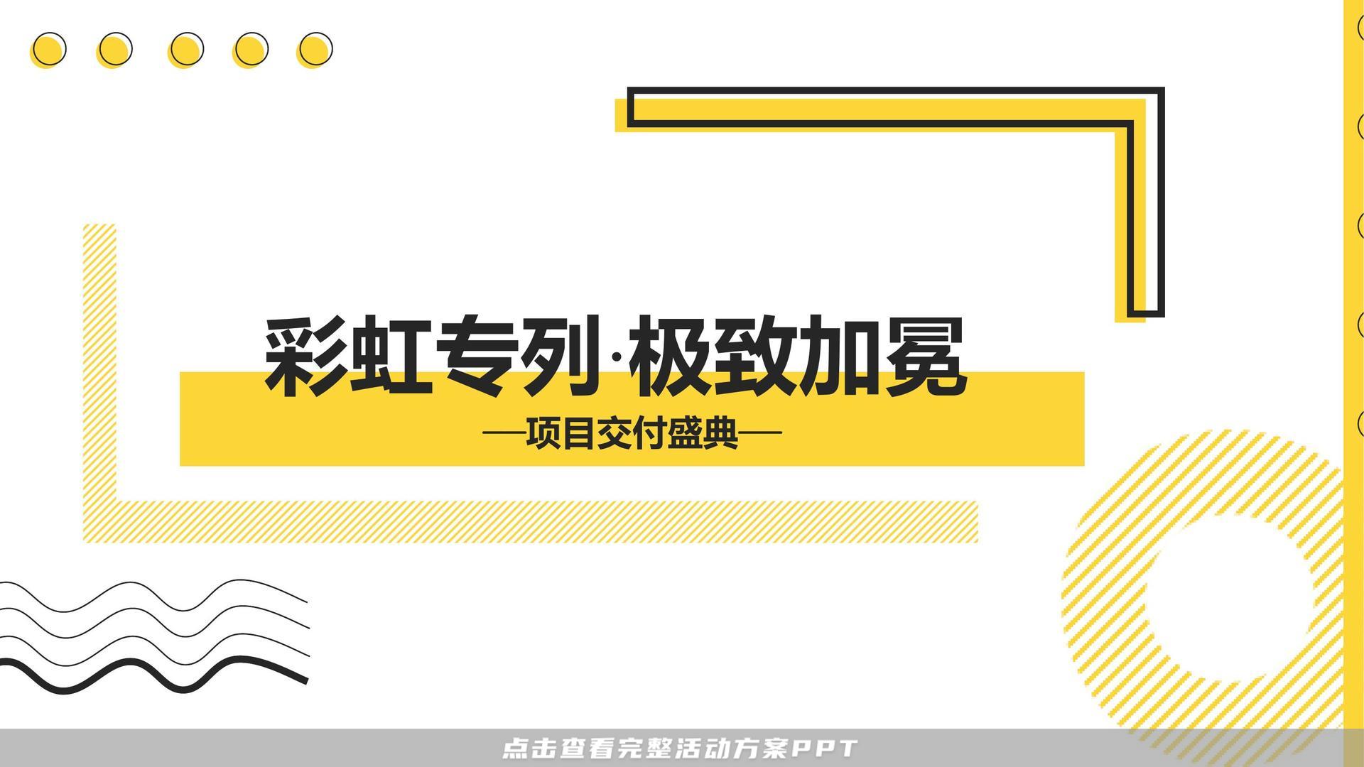 交付仪式活动策划方案
