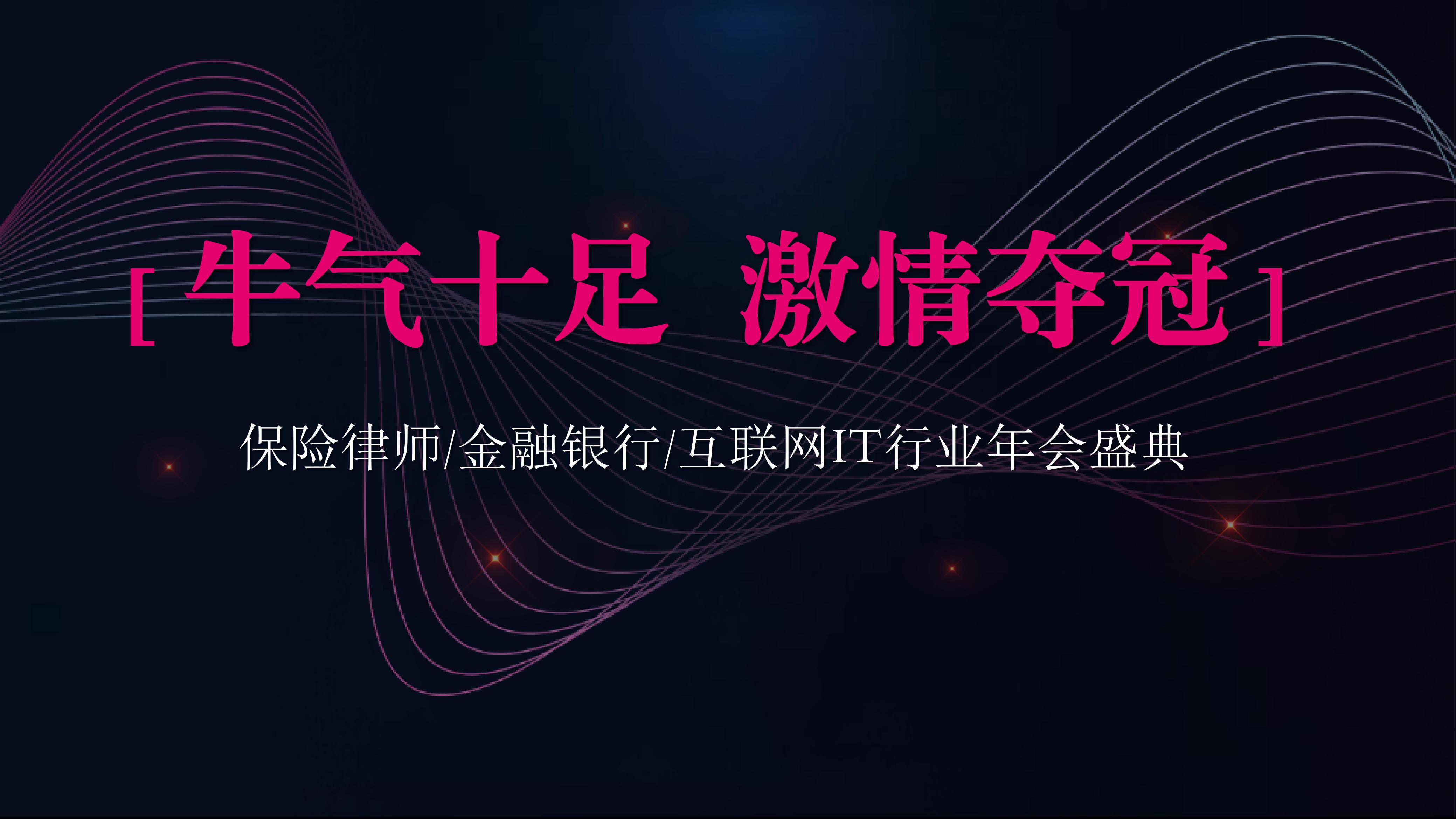 年会尾牙,团建拓展现场直播照片