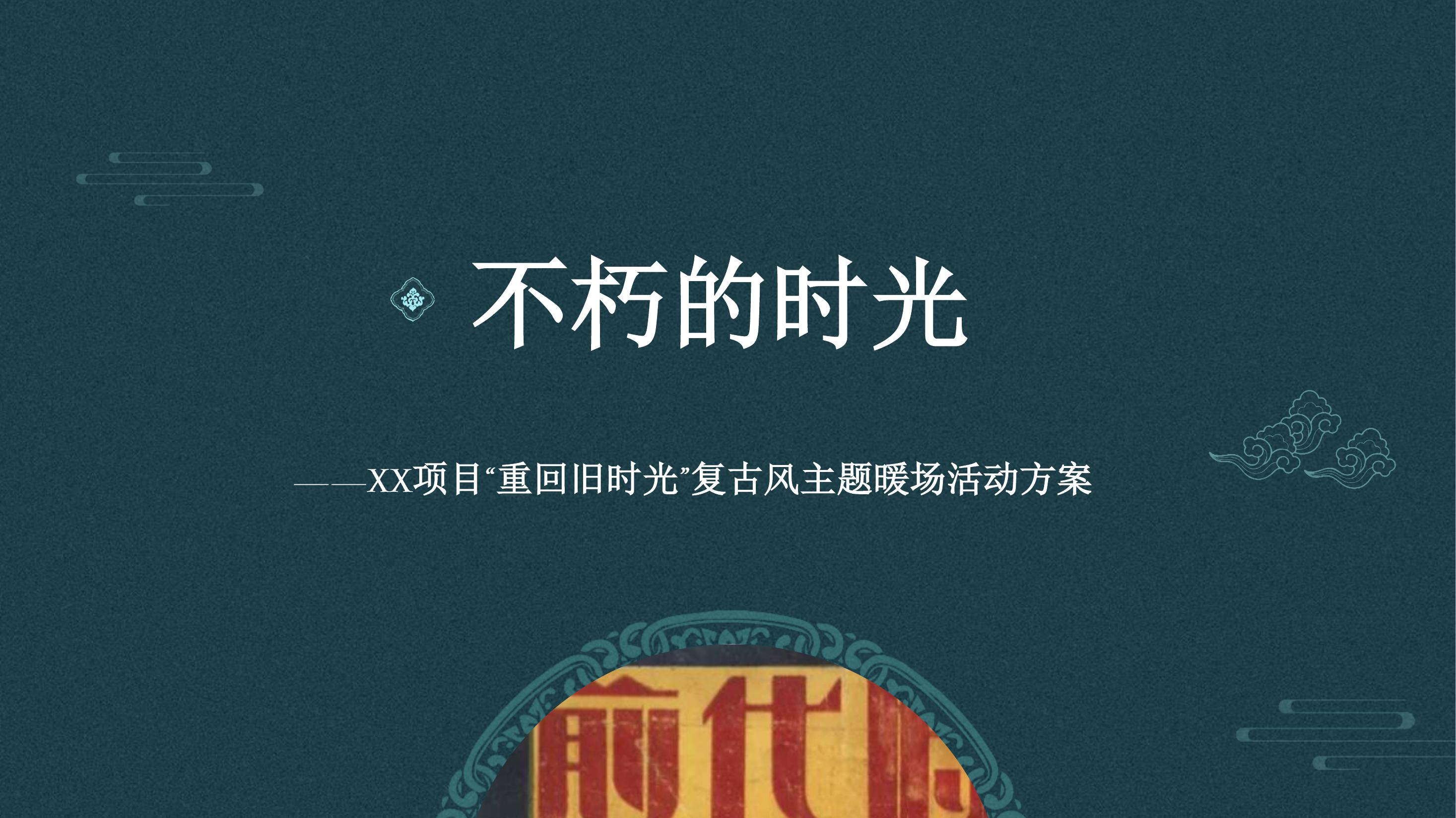 地产怀旧复古风暖场活动建议-致青春不朽的时光主题系列活动