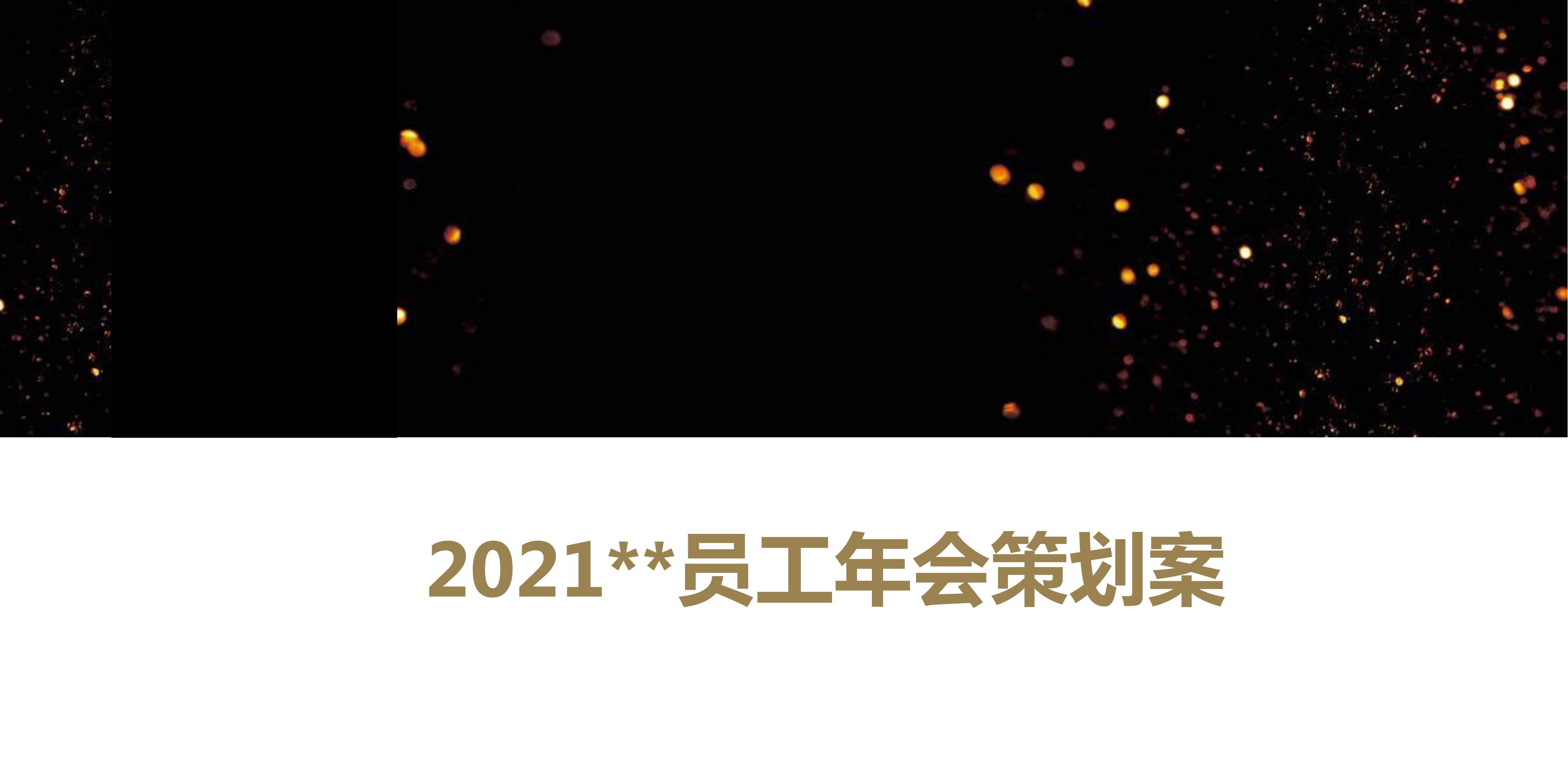 晚会,年会尾牙现场直播照片