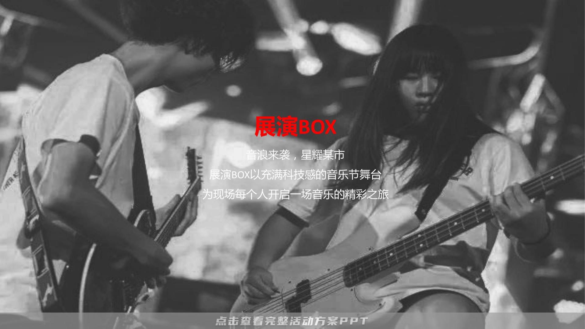 音乐节活动策划方案