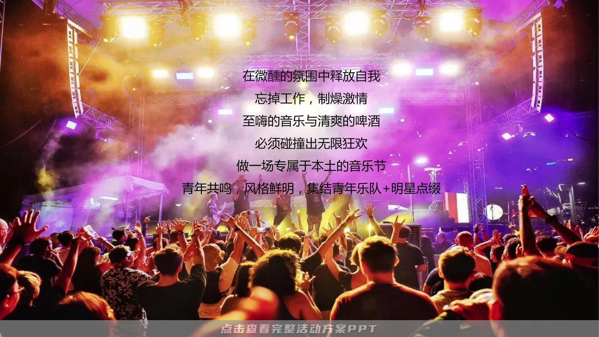 音乐节活动策划方案