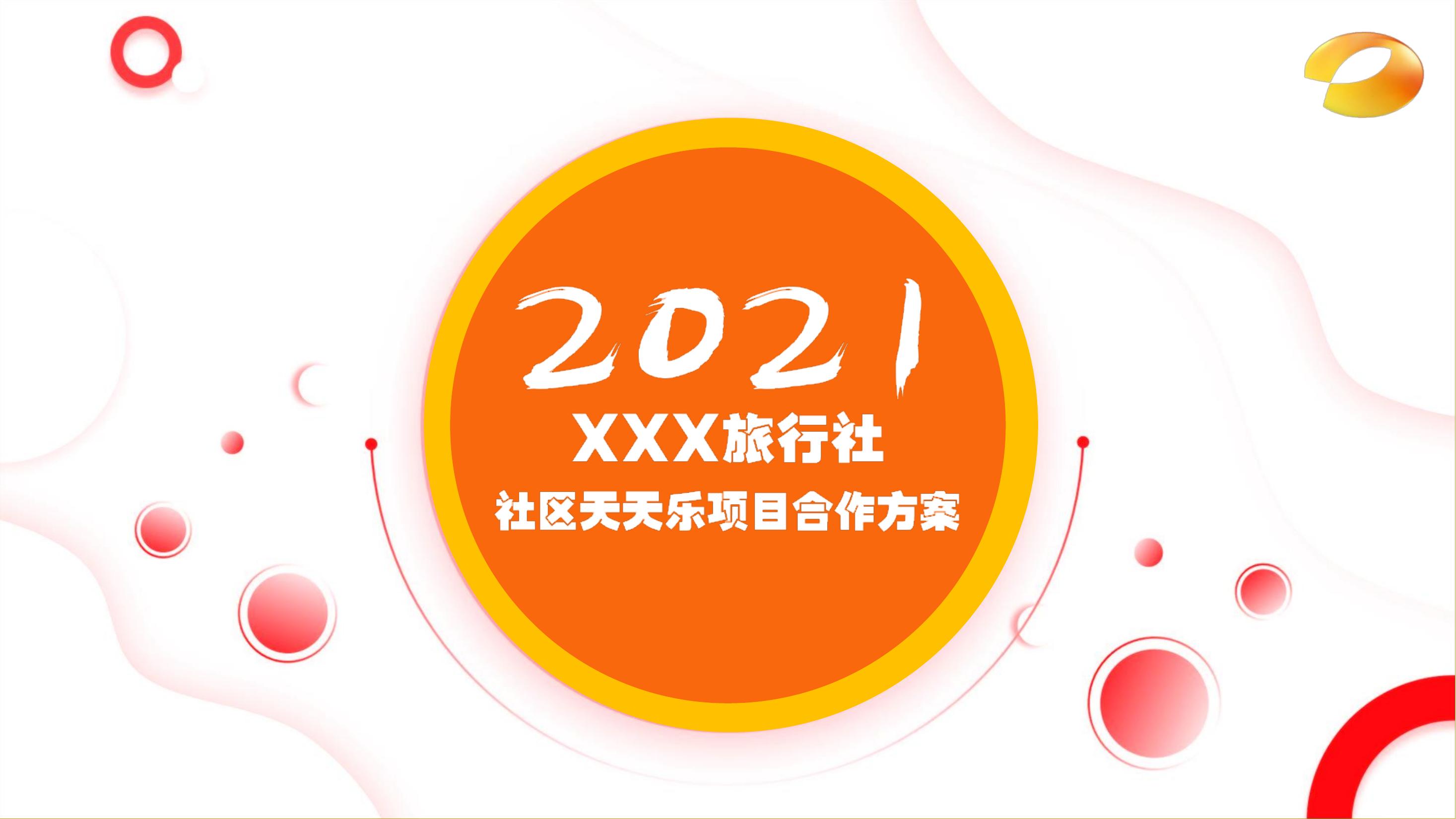 凯翼汽车X3上市发布会策划方案-策划方案-活动汪