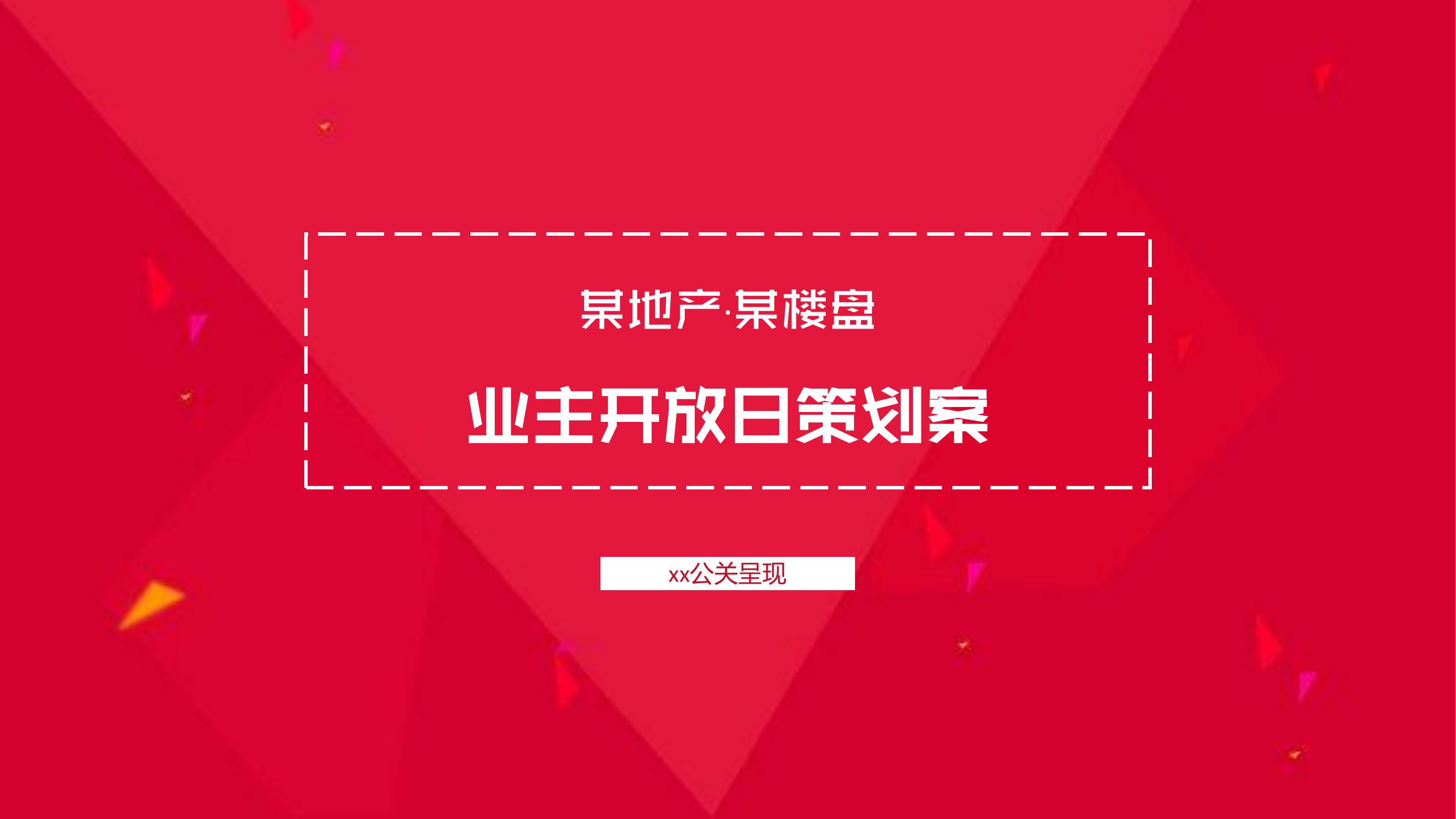【交房、开放】喜庆丨热闹丨流程规划丨动线梳理