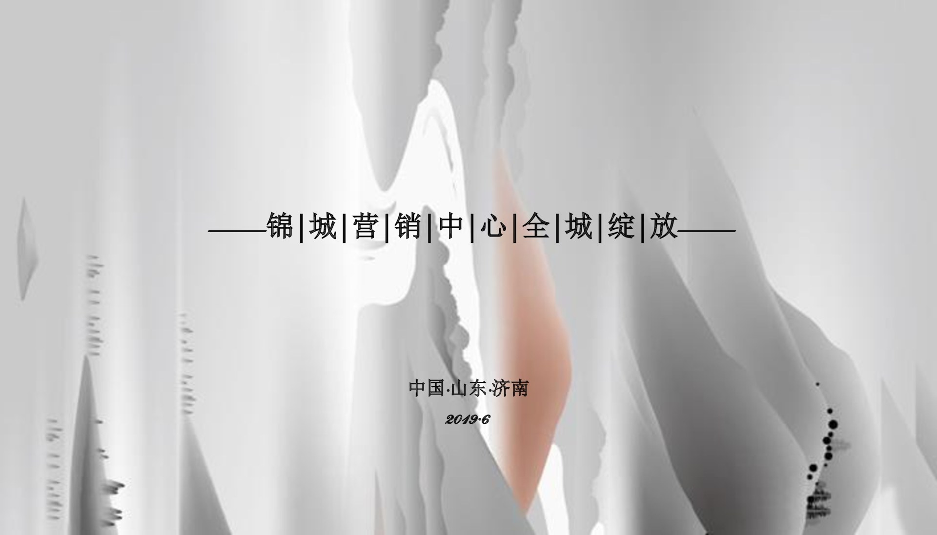 商业地产售楼部开放策划方案PPT