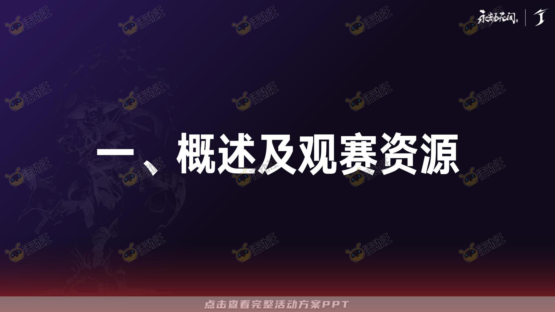 电竞比赛活动策划方案