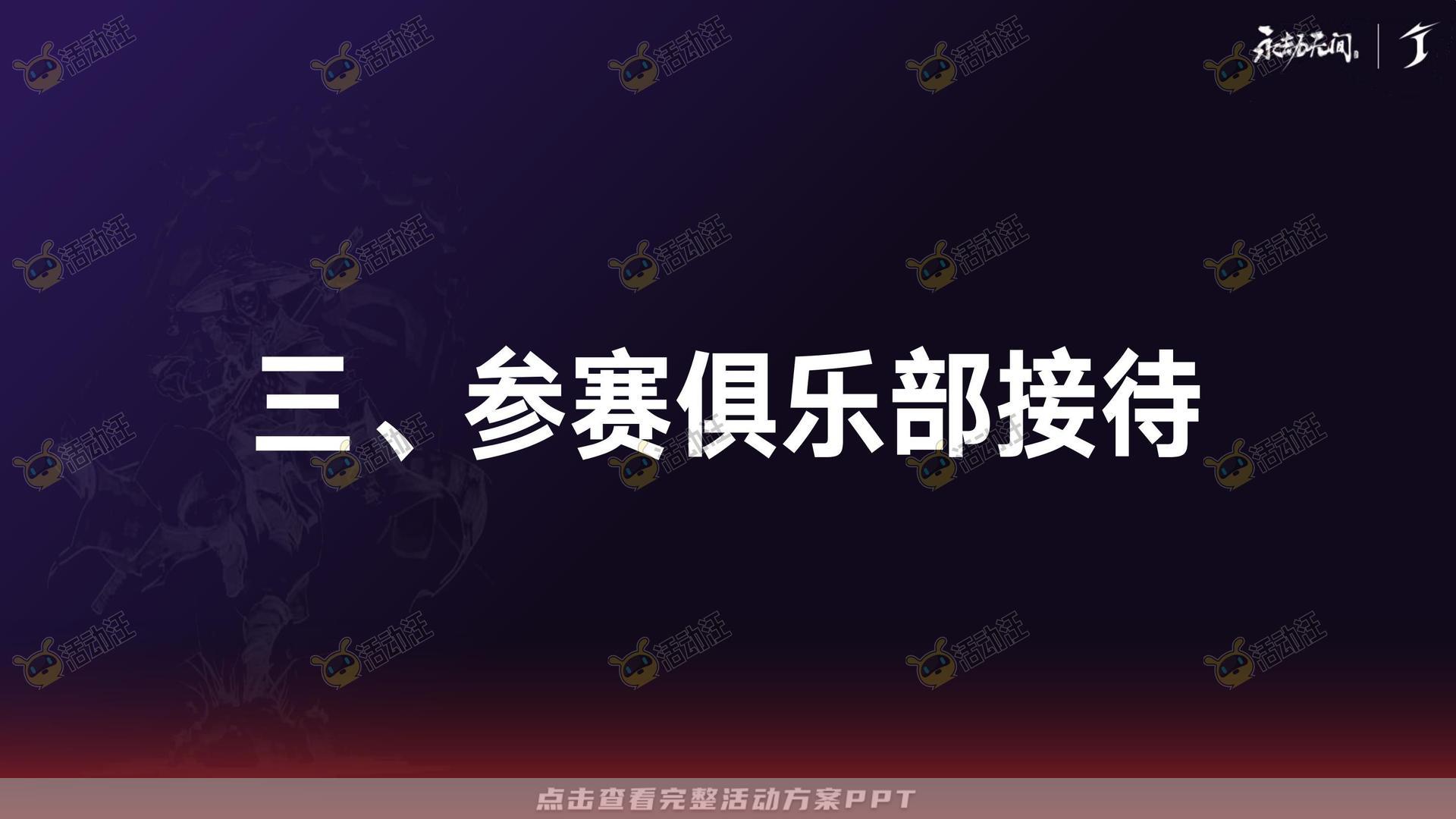 电竞比赛活动策划方案