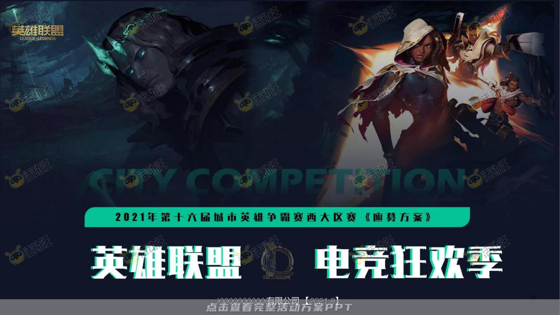 电竞比赛活动策划方案