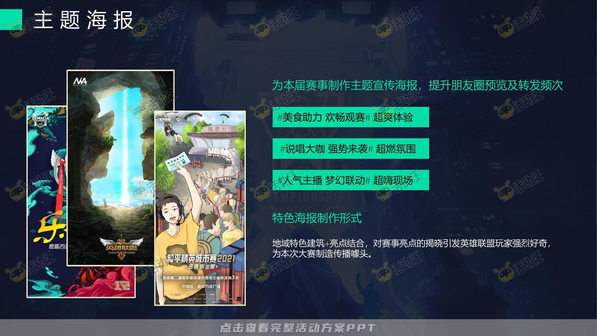电竞比赛活动策划方案