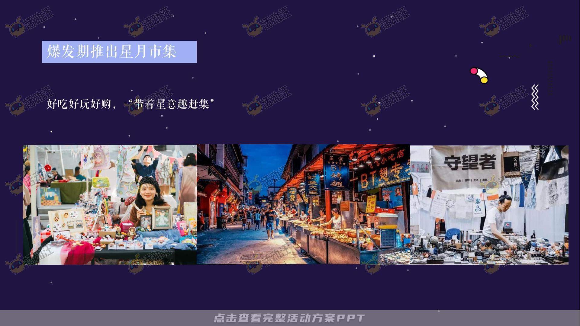 市集活动策划方案