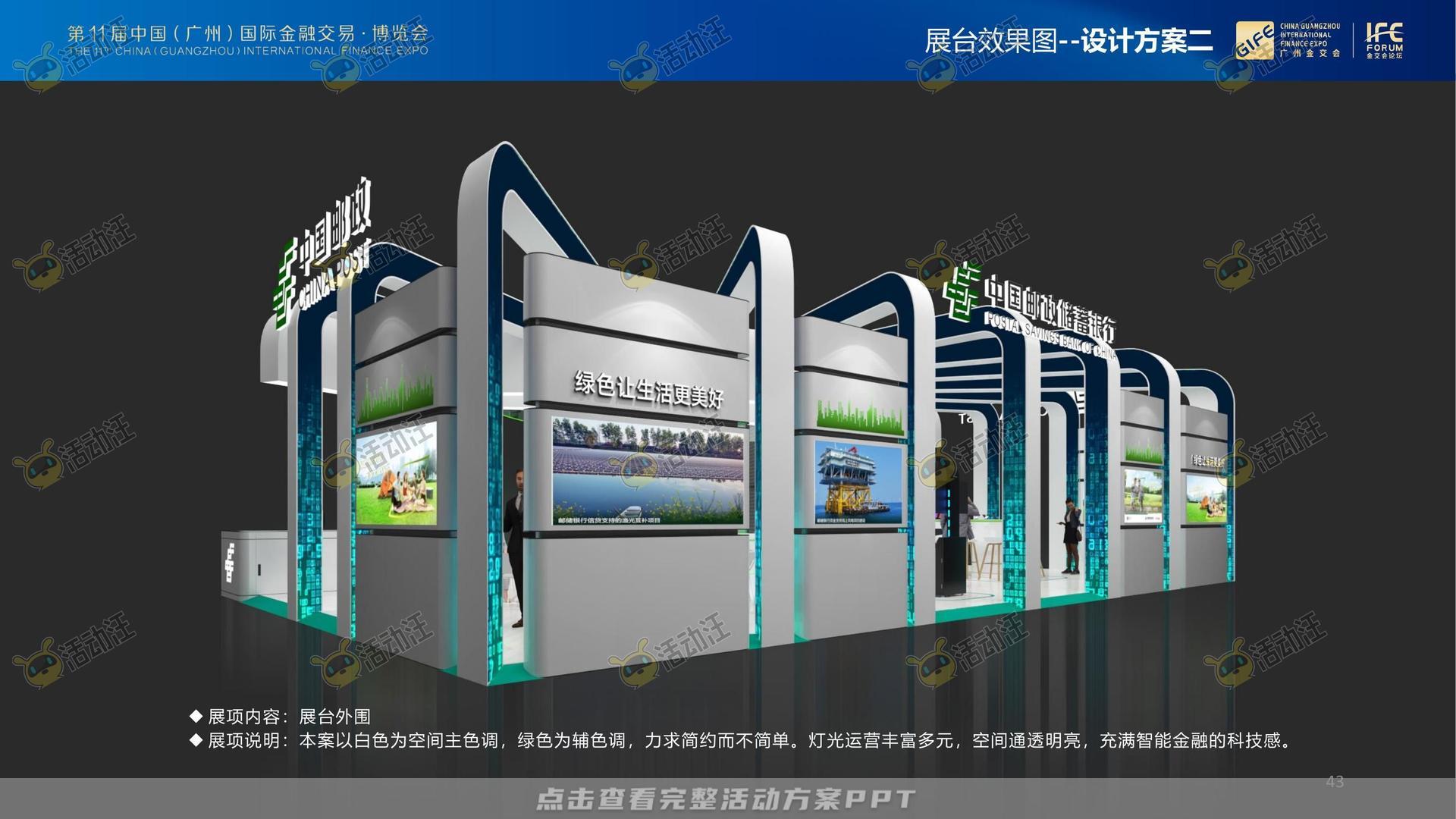 金交会丨中国邮政储蓄银行展位设计方案