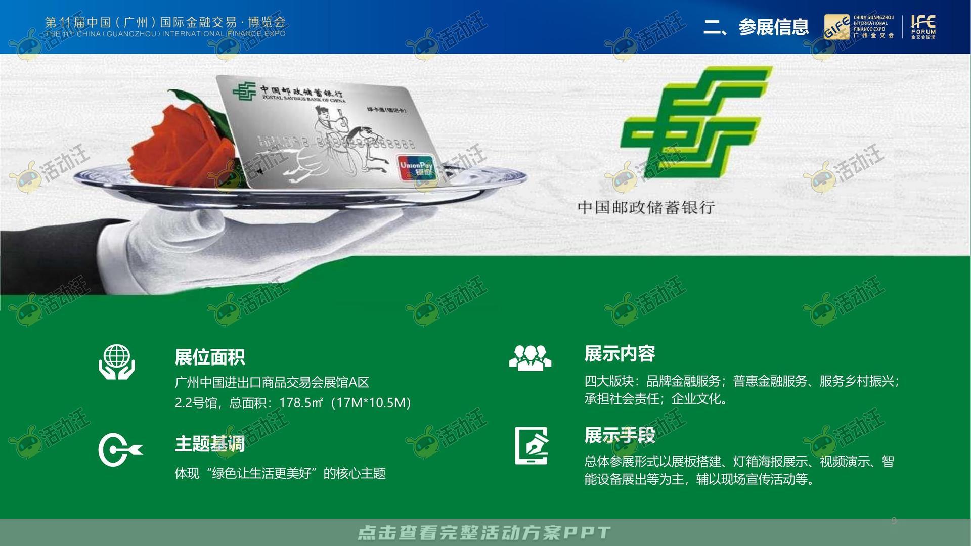 金交会丨中国邮政储蓄银行展位设计方案