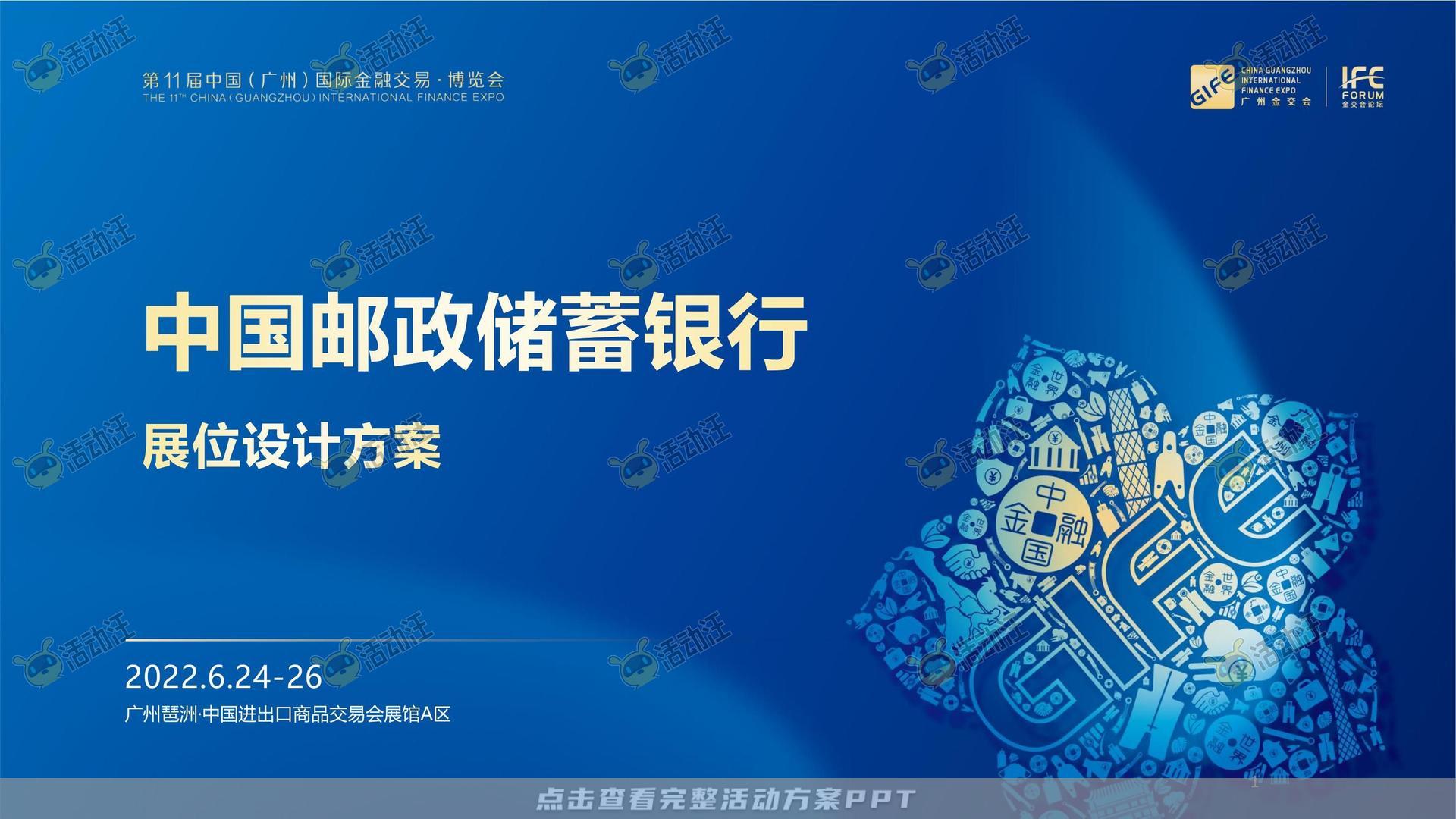 金交会丨中国邮政储蓄银行展位设计方案