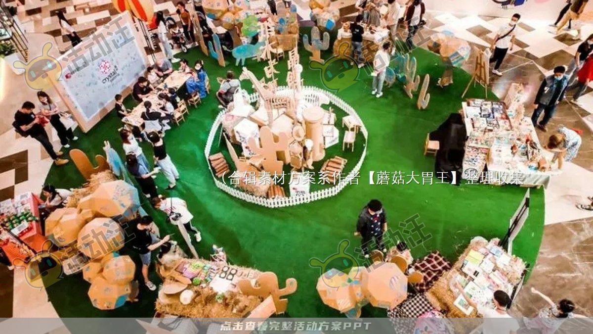 嘉年华活动策划方案