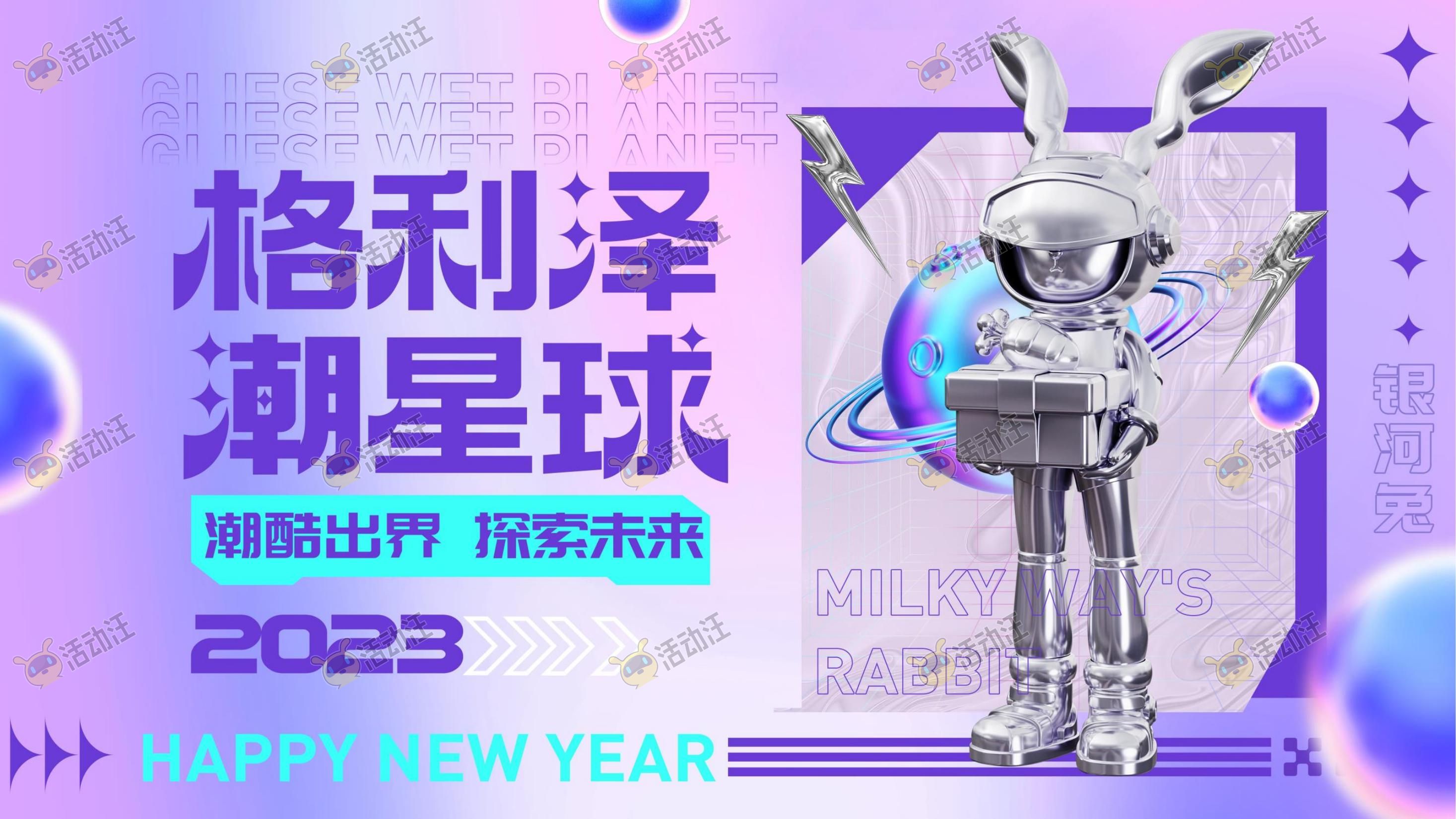 【格利泽潮星球】2023双旦新年主题方案