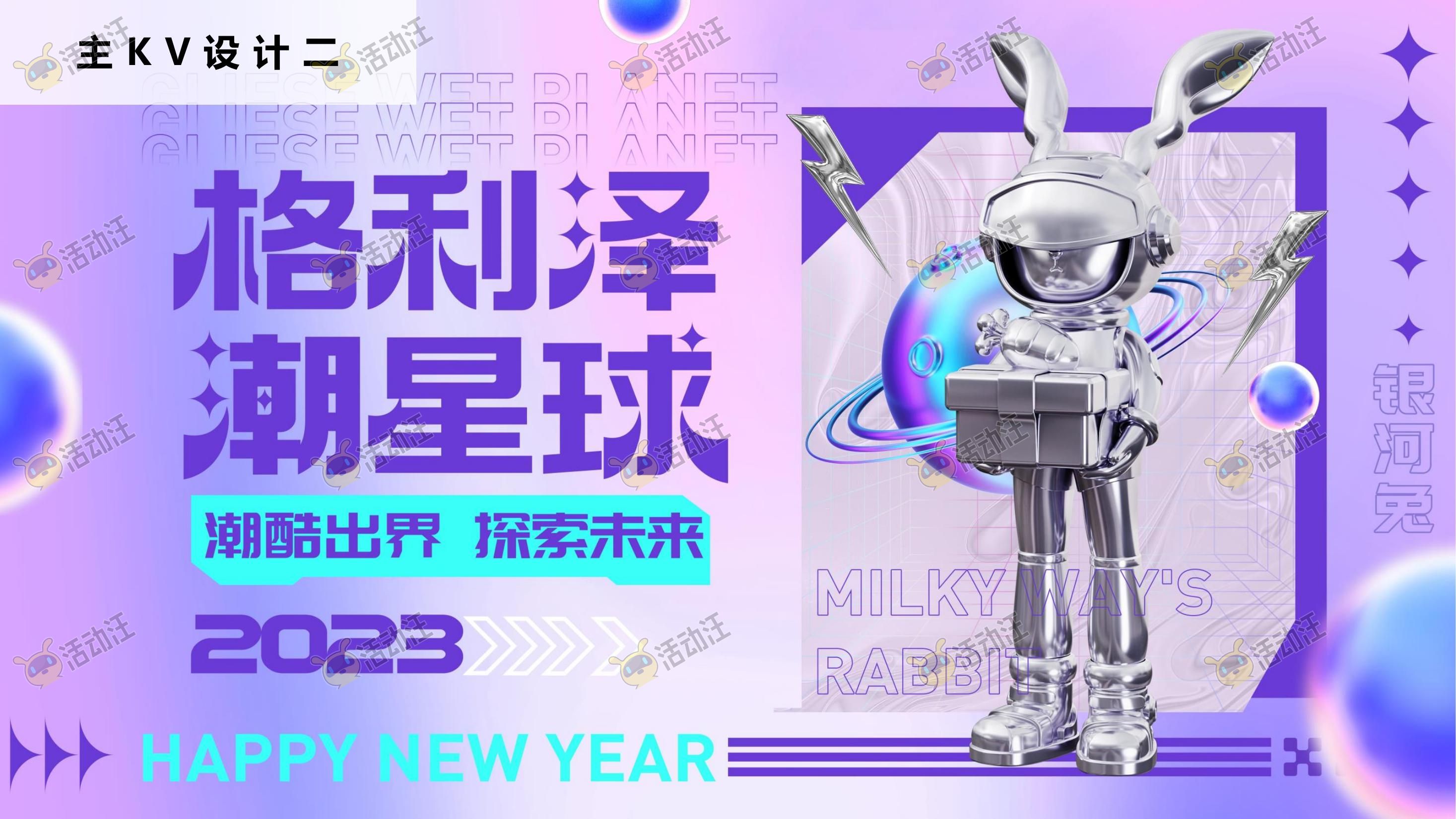 【格利泽潮星球】2023双旦新年主题方案