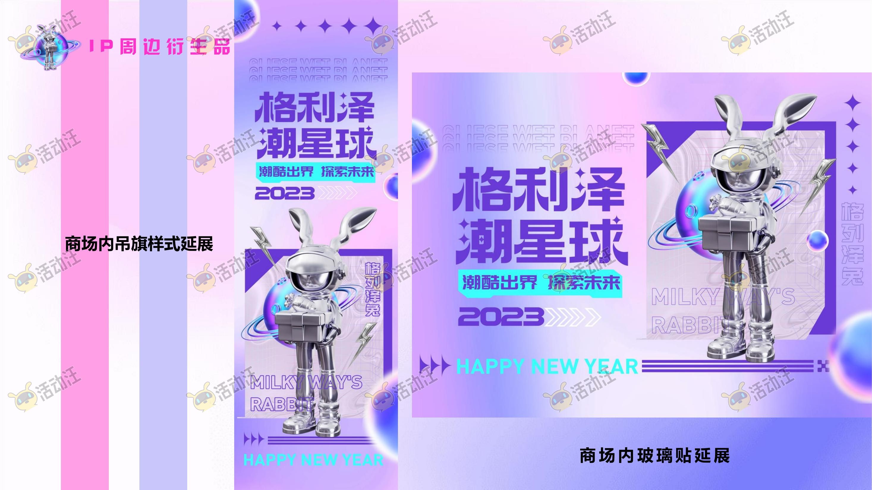 【格利泽潮星球】2023双旦新年主题方案