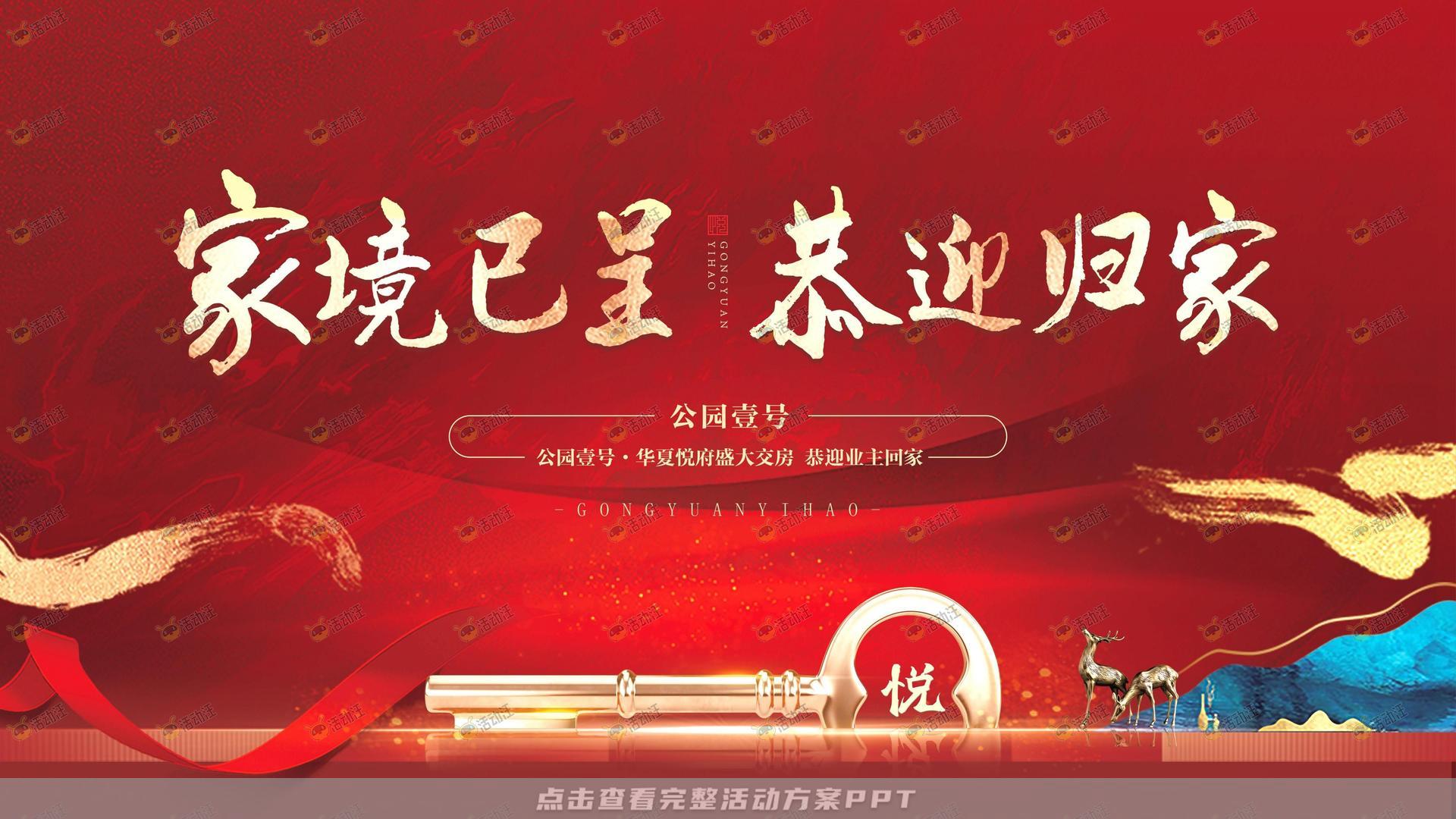 交房仪式活动策划方案