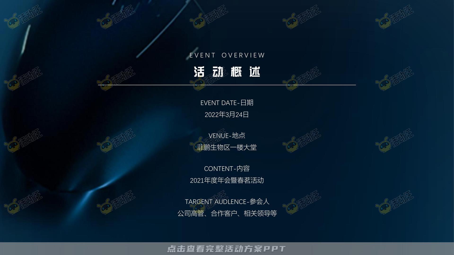 颁奖晚宴活动策划方案