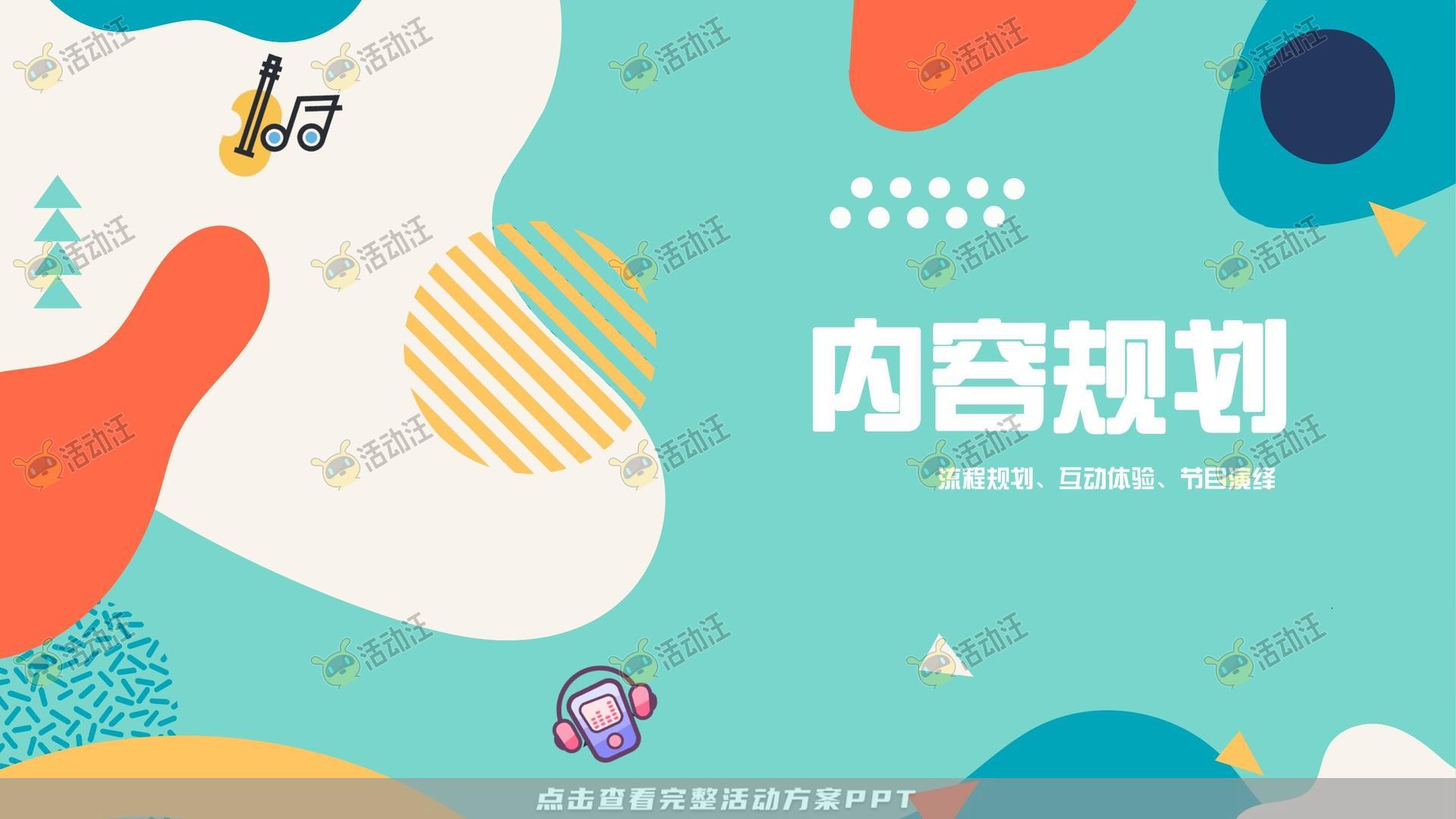 音乐节活动策划方案