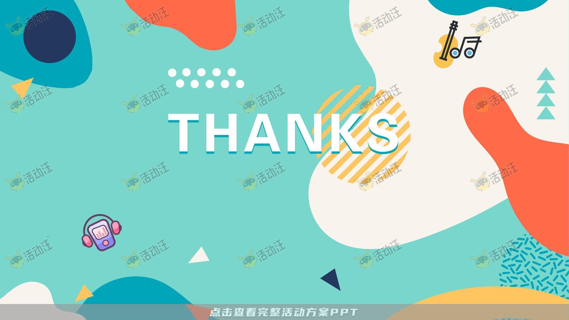 音乐节活动策划方案