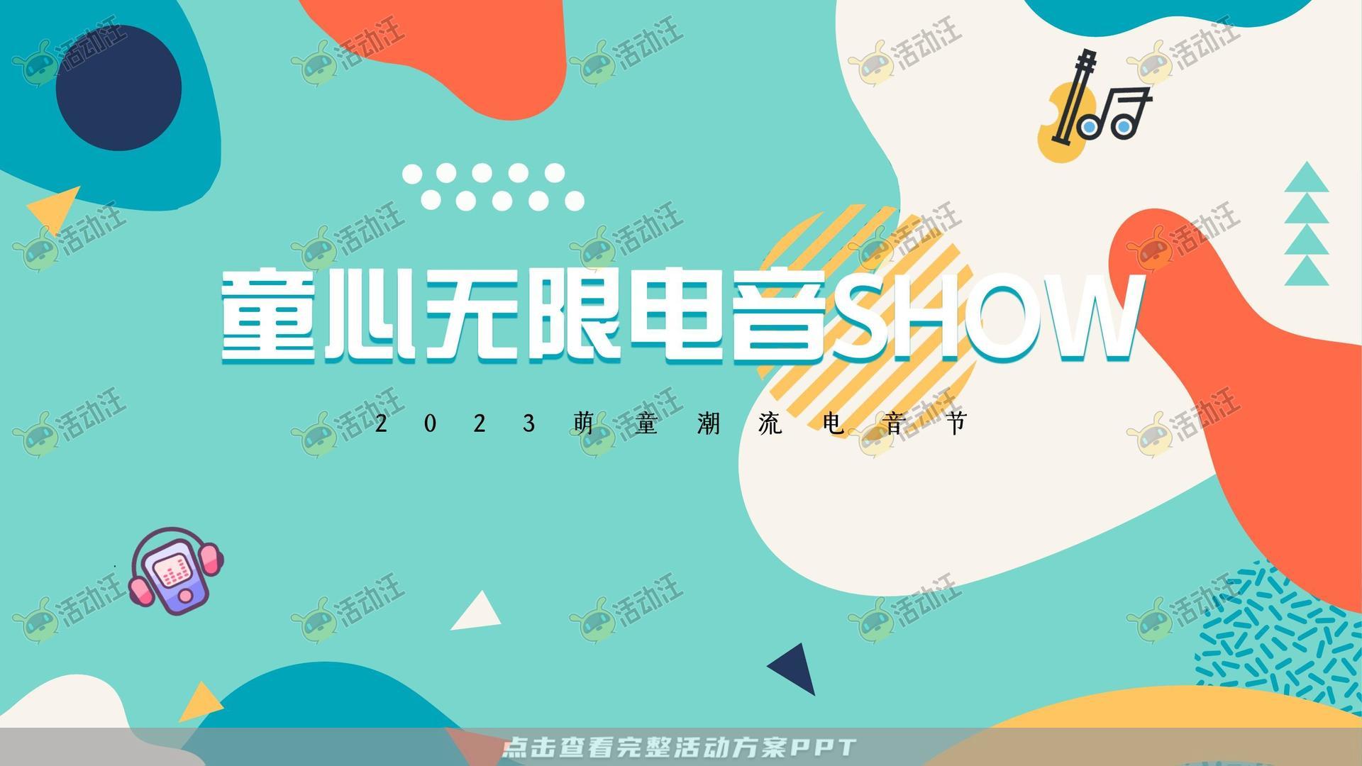 音乐节活动策划方案