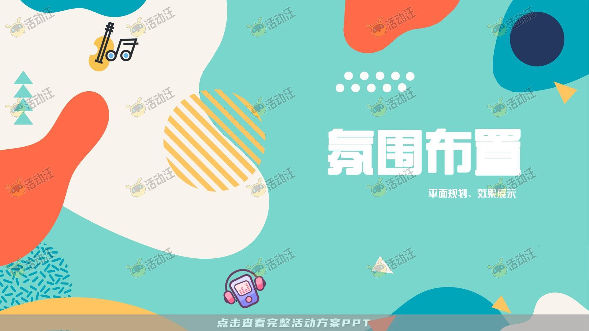 音乐节活动策划方案