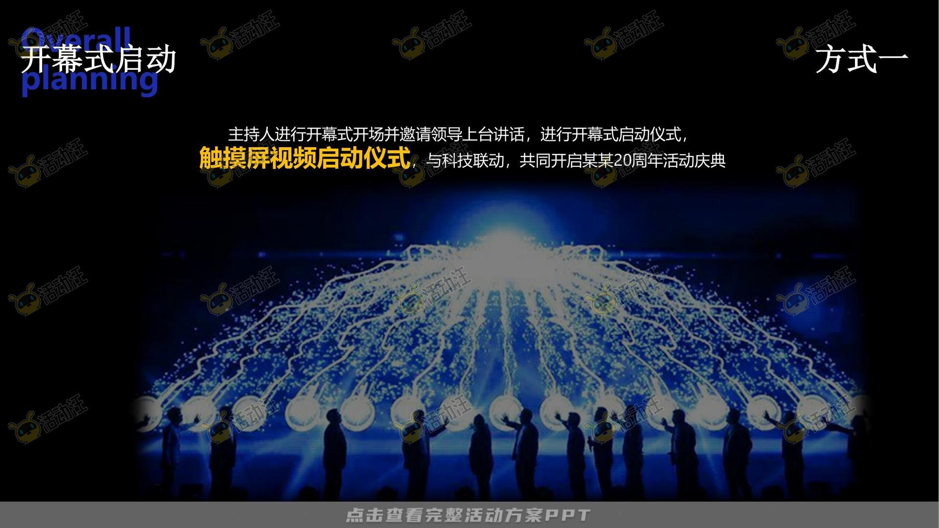 周年庆典活动策划方案