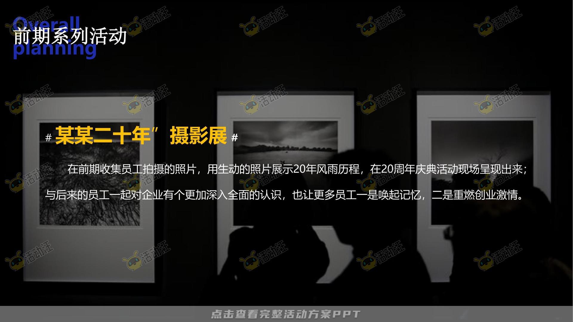 周年庆典活动策划方案