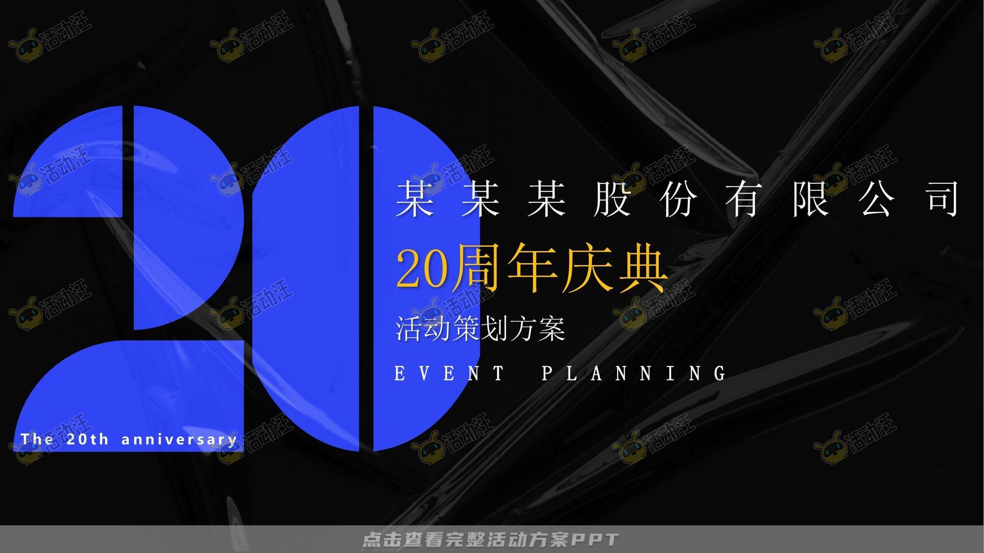 周年庆典活动策划方案