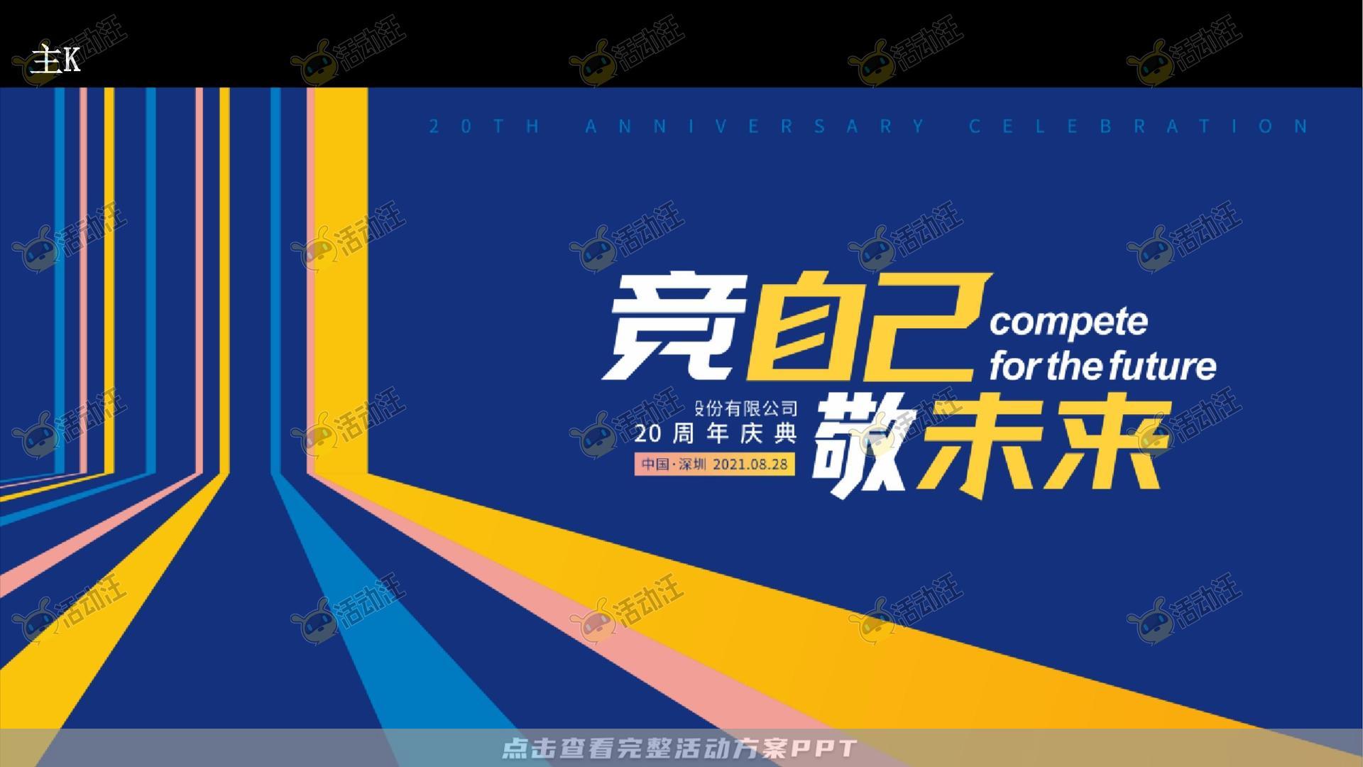 周年庆典活动策划方案