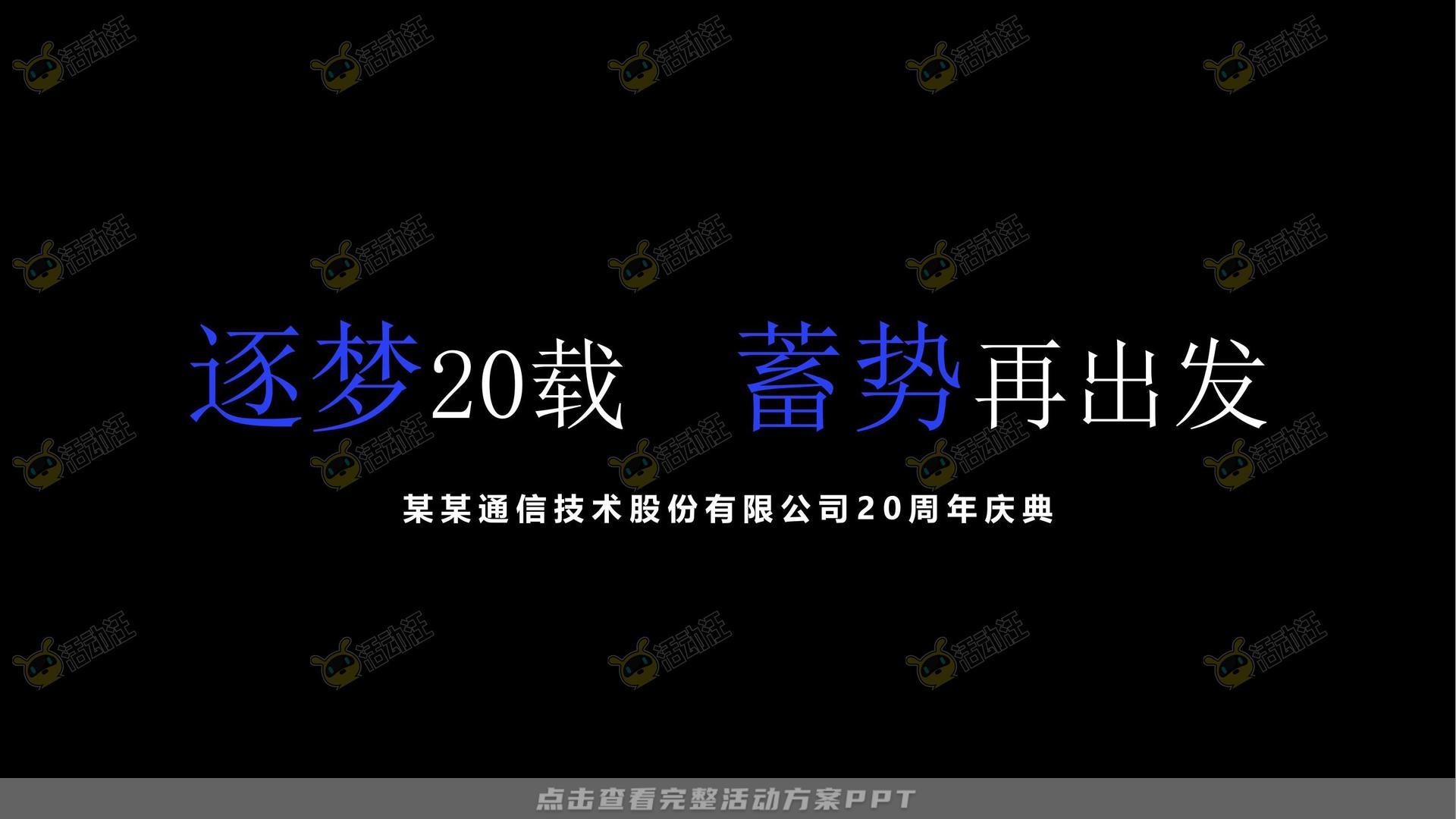 周年庆典活动策划方案