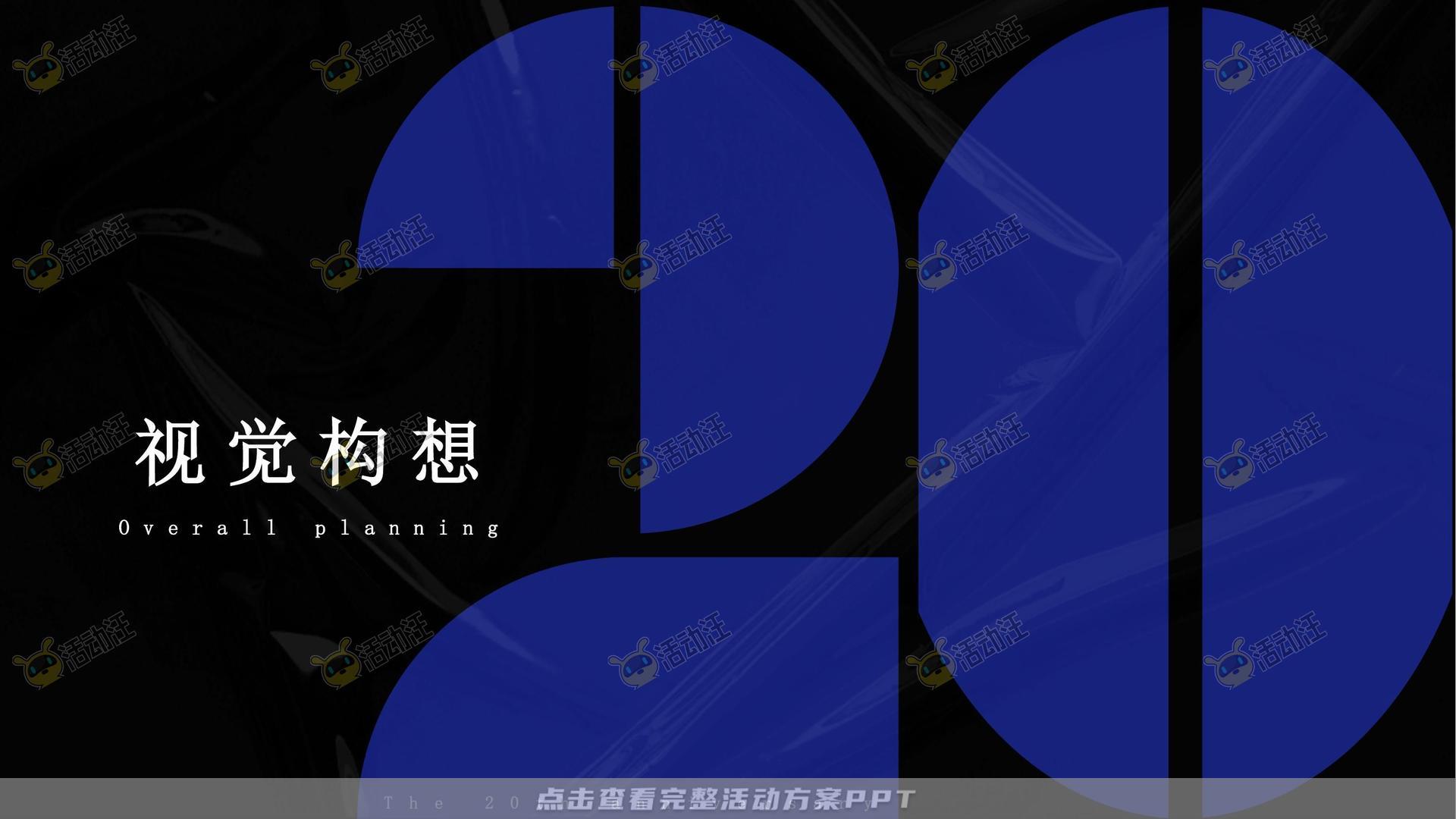 周年庆典活动策划方案