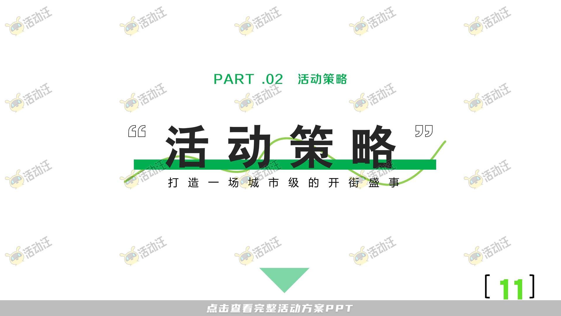 开业庆典 活动策划方案