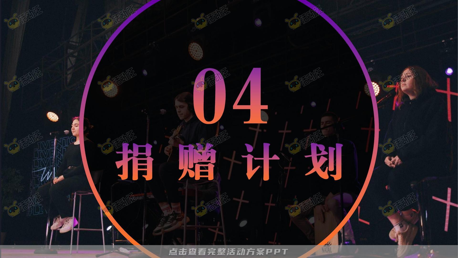 演唱会活动策划方案