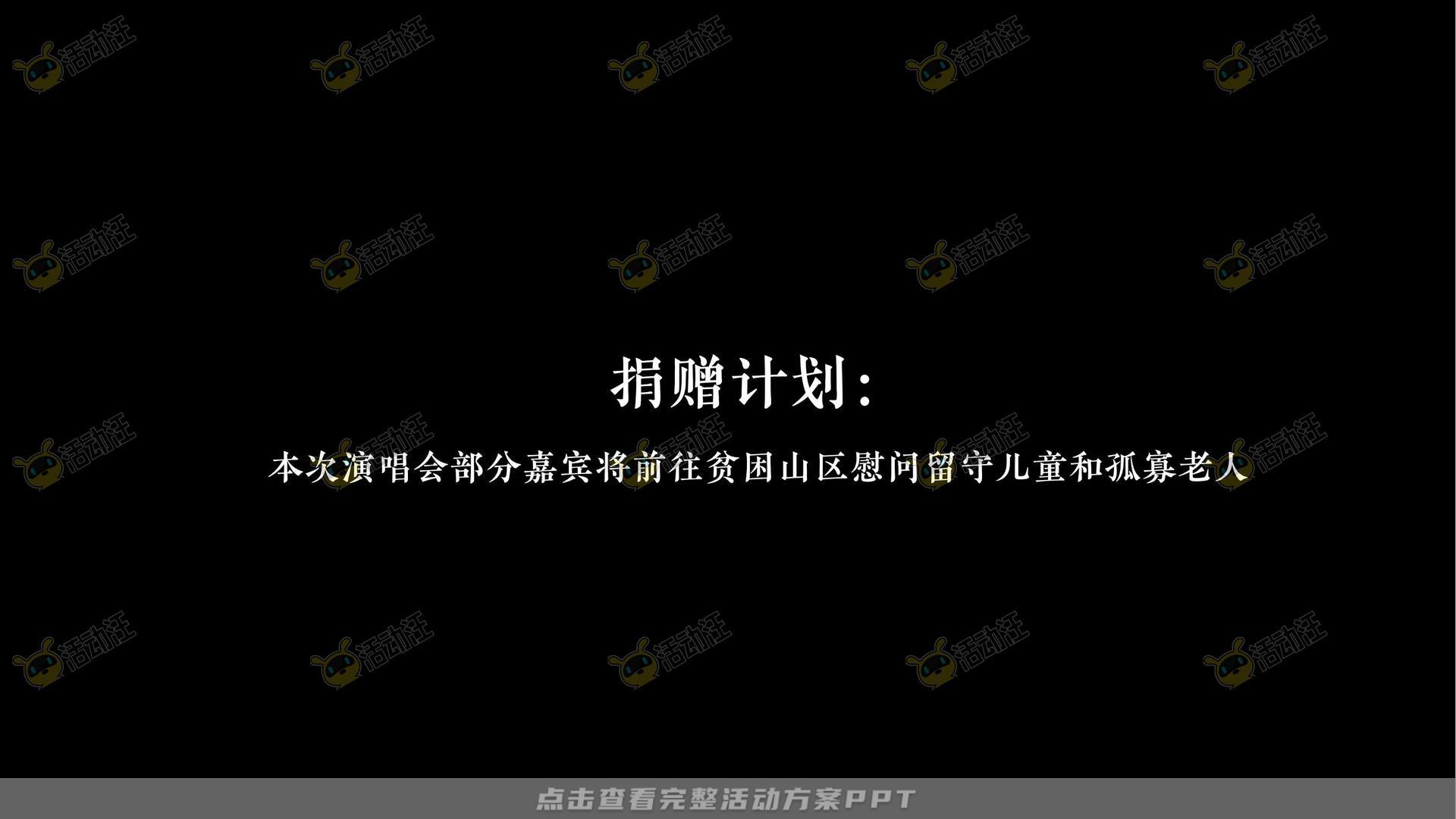 演唱会活动策划方案