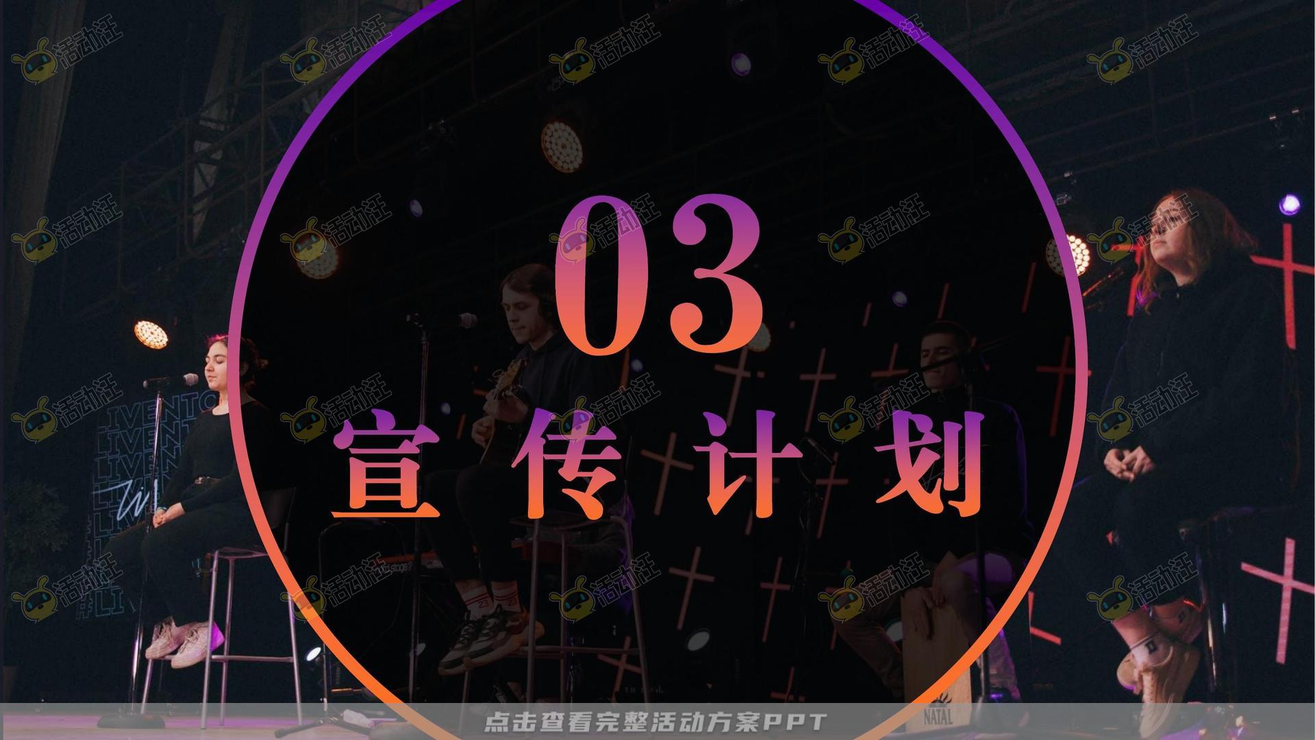 演唱会活动策划方案