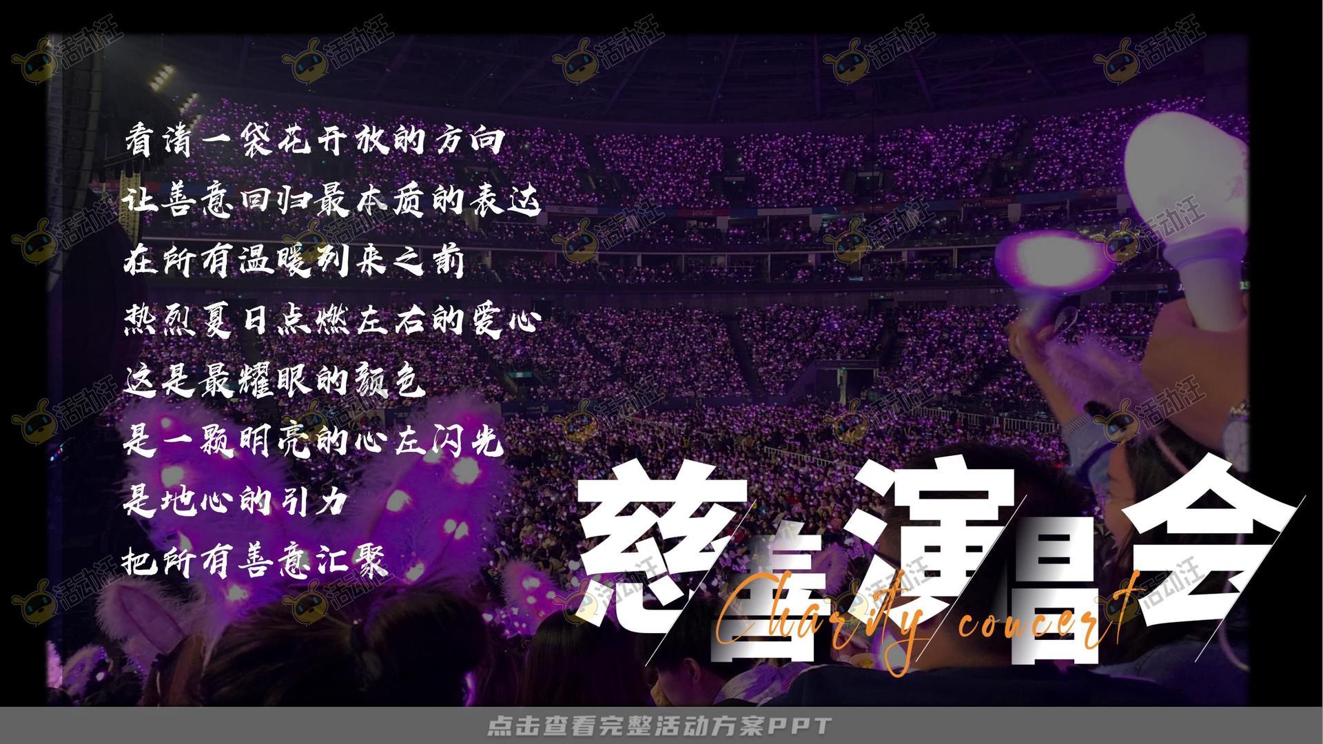 演唱会活动策划方案