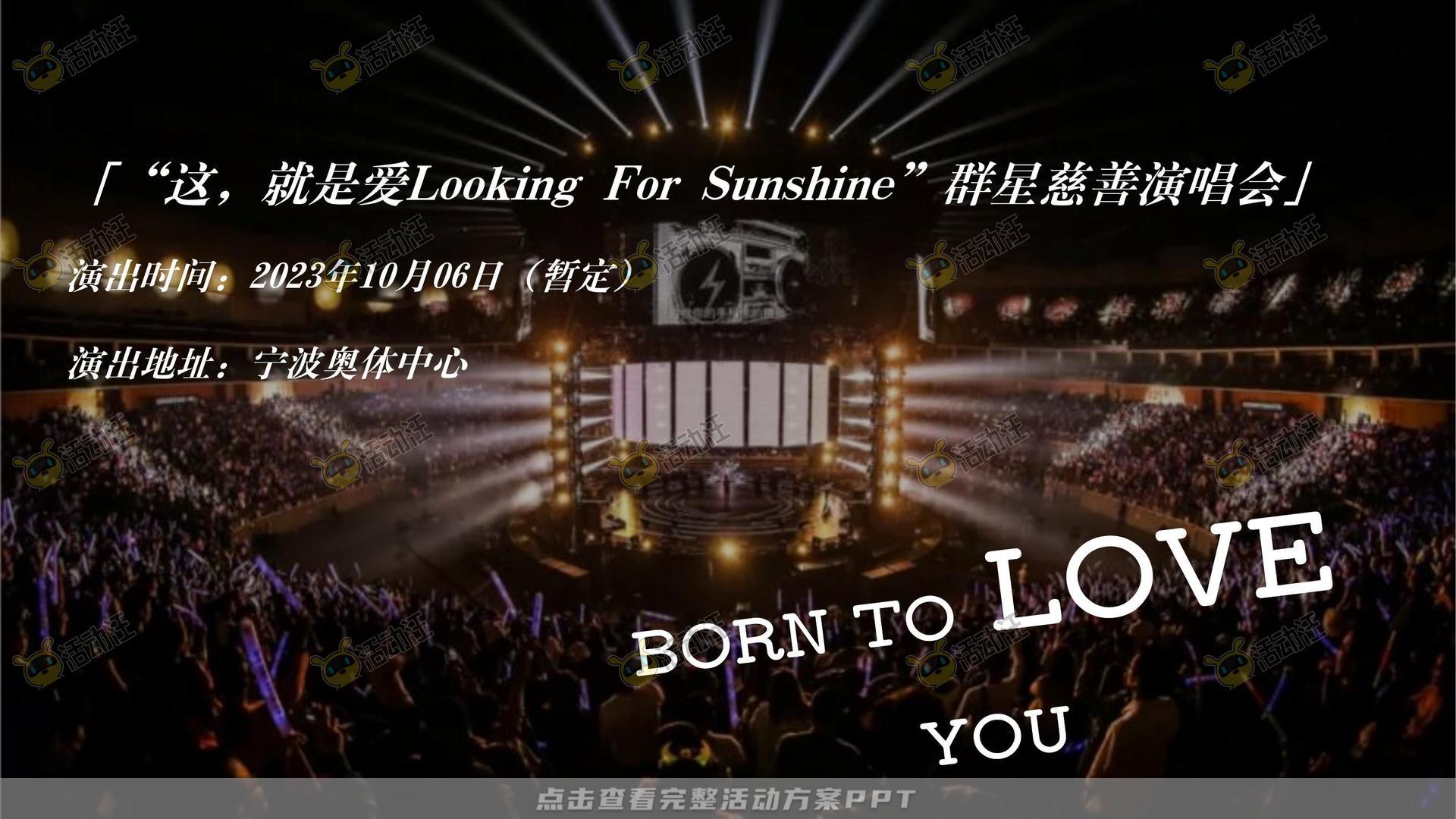 演唱会活动策划方案