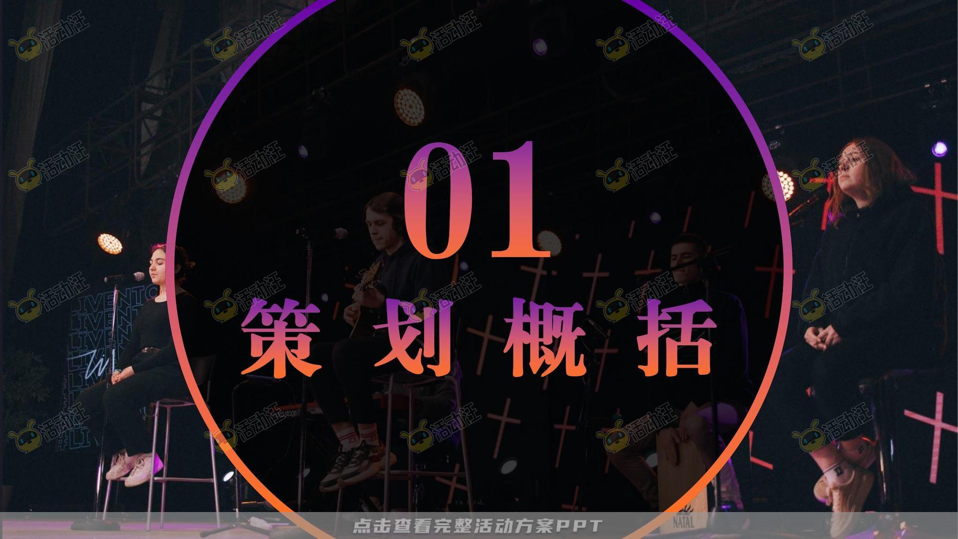 演唱会活动策划方案